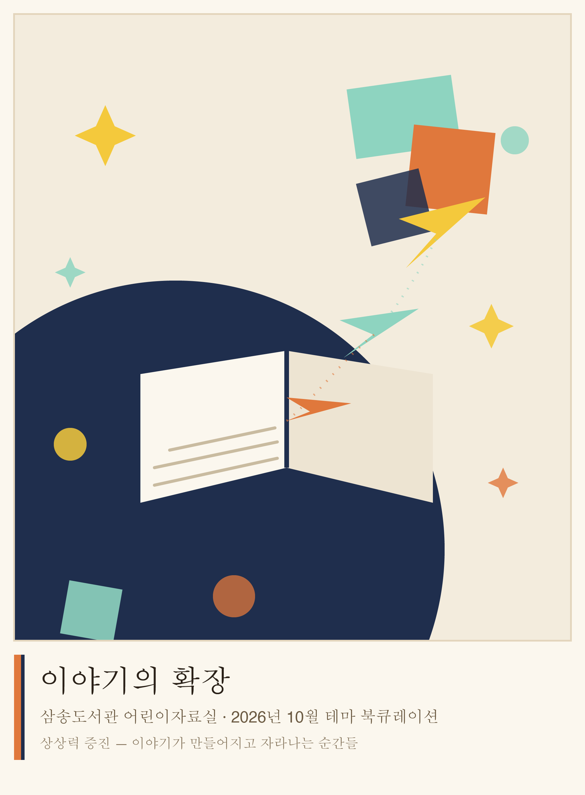 [10월 어린이 테마] 이야기의 확장