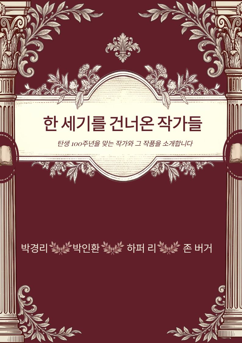 [10월 종합자료실] 한 세기를 건너온 작가들