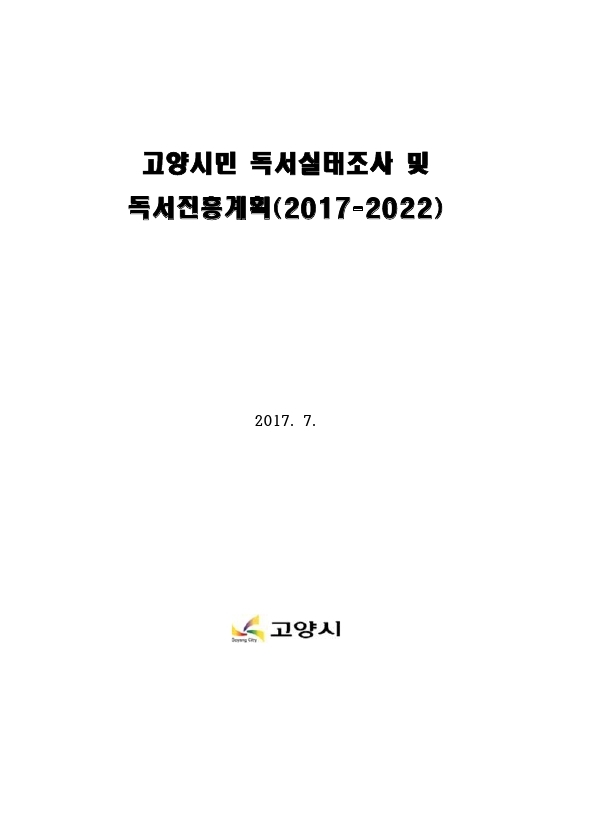 고양시민 독서실태조사 및 독서진흥계획(2017-2022)