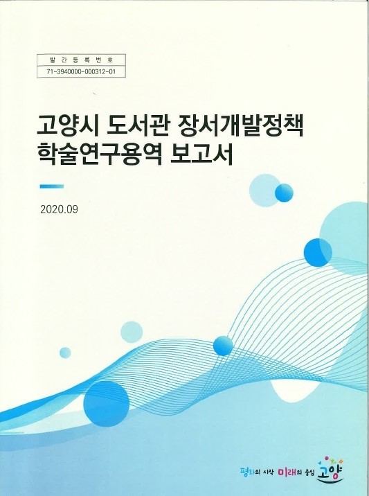 고양시 도서관 장서개발정책 학술연구용역 보고서