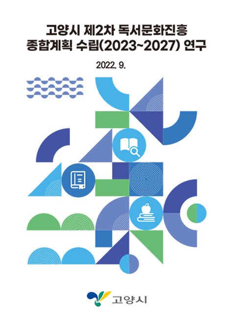 고양시 제2차 독서문화진흥 종합계획 수립(2023~2027)연구