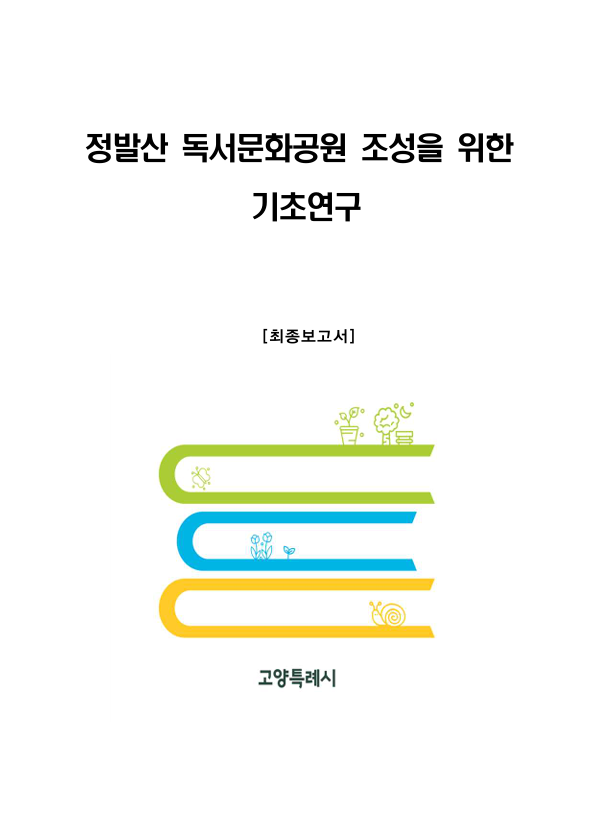 [최종보고서]정발산 독서문화공원 조성을 위한 기초연구