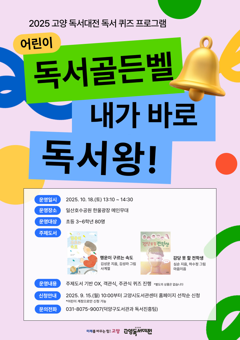 2025 고양 독서대전 독서골든벨 안내문