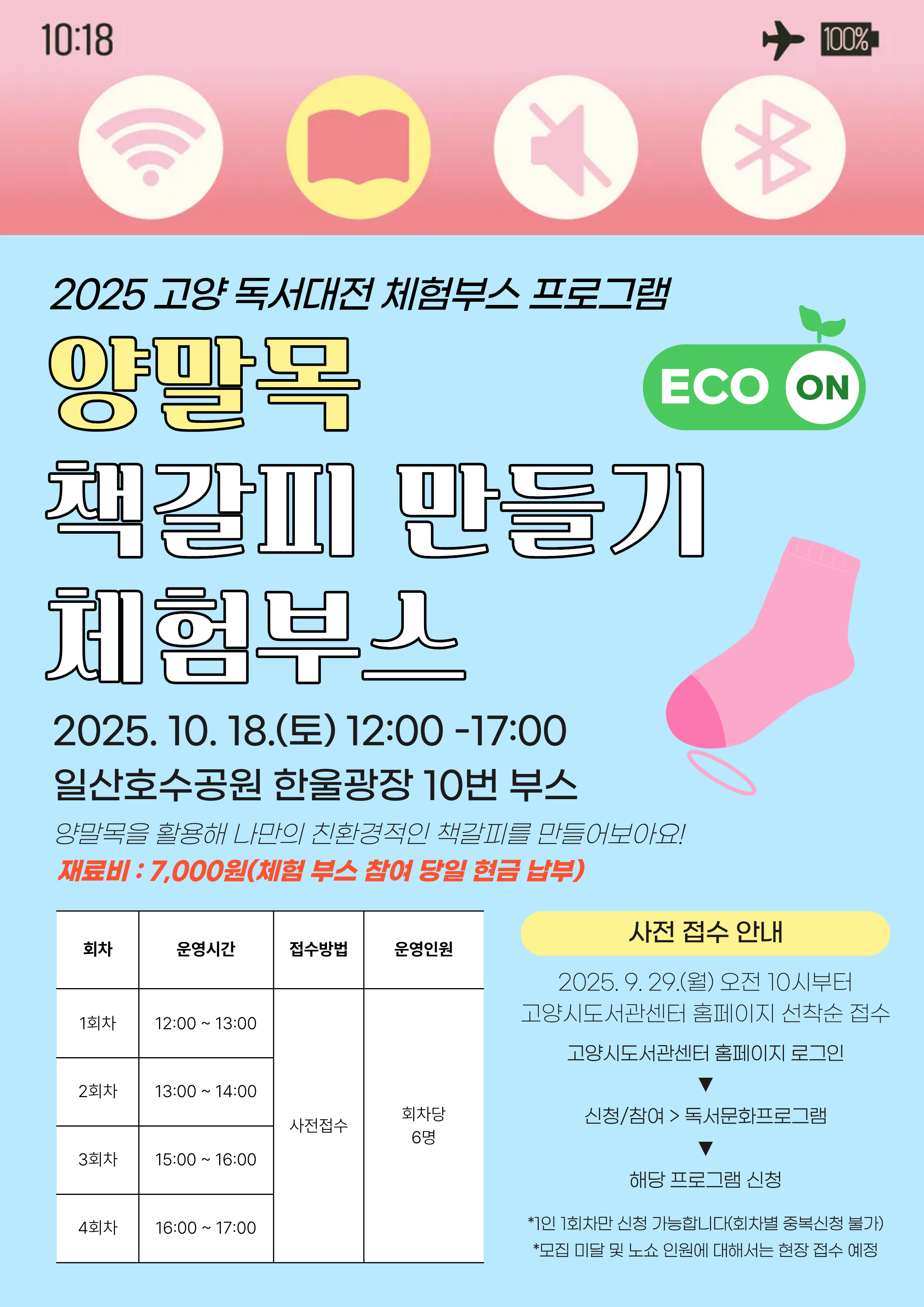 양말목 책갈피 만들기 체험부스 안내