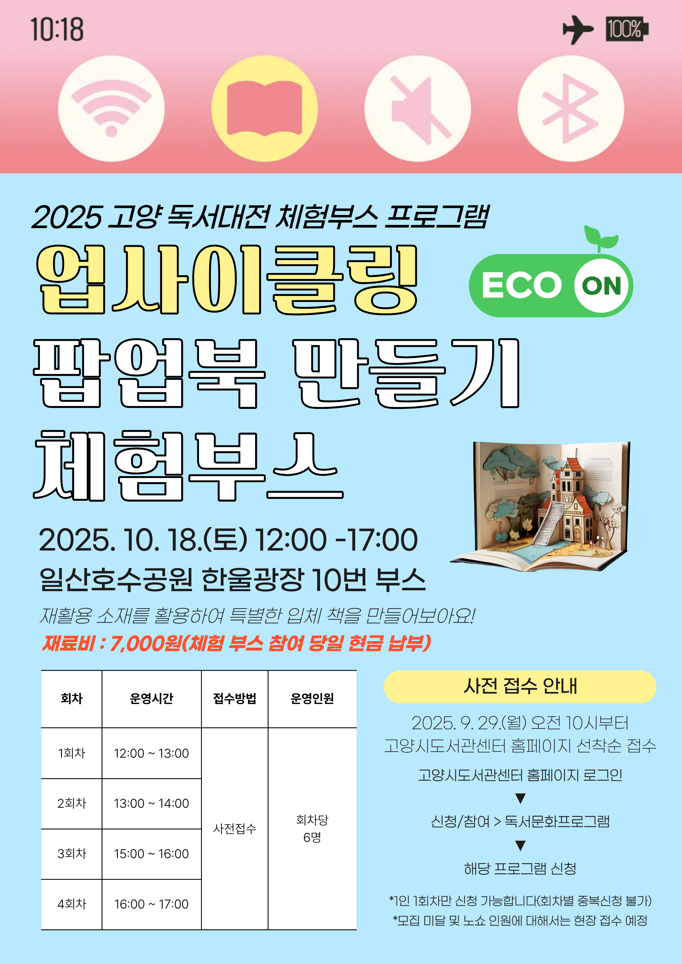 업사이클링 팝업북 만들기 체험부스 안내