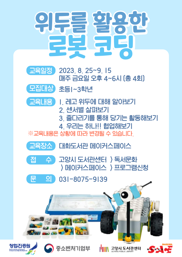 위두를 활용한 로봇코딩