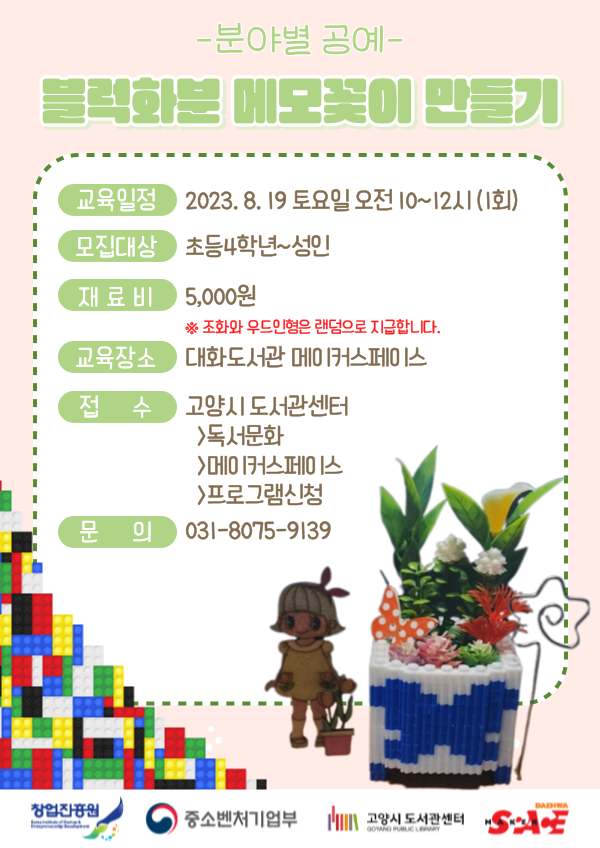 분야별공예_블럭화분 메모꽃이 만들기
