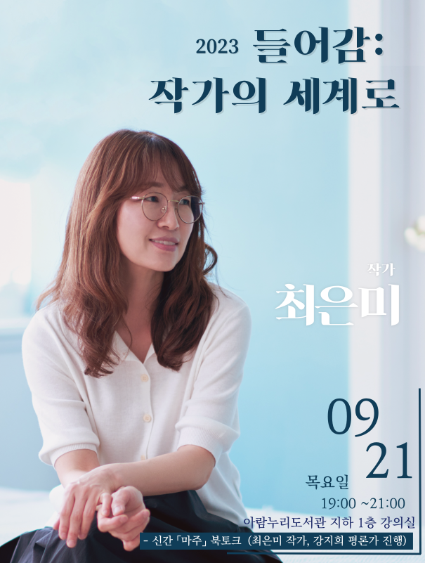 2023 들어감: 작가의 세계로 작가 최은미 2023. 9. 21. 목요일 19:00 ~ 21:00 아람누리도서관 지하 1층 강의실 - 신간 「마주」 북토크(최은미 작가, 강지희 평론가 진행)