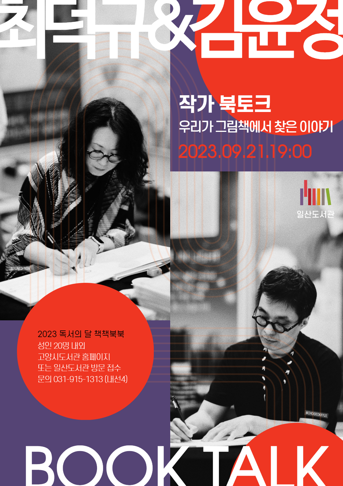 최덕규&김윤정 / 작가 북토크 / 우리가 그림책에서 찾은 이야기 / 2023.09.21.19:00 / 2023 독서의 달 책책북북 / 성인 20명 내외 고양시도서관 홈페이지  또는 일산도서관 방문 접수 문의 031-915-1313 (내선4) / BOOK TALK / 일산도서관