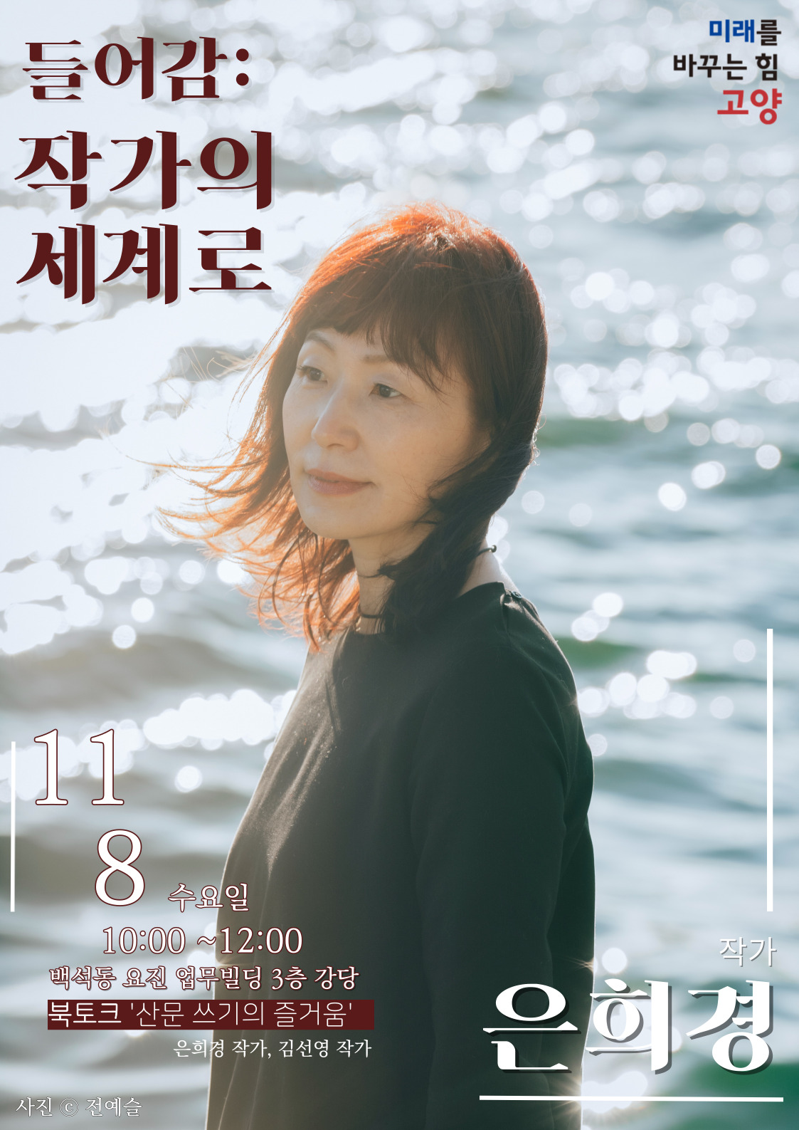 들어감 : 작가의 세계로 미래를 바꾸는 힘 고양 첫 번째 북토크, 산문집 『또 못 버린 물건들』 로 알아보는 '산문 쓰기의 즐거움' 11월 8일 수요일 10:00 ~ 12:00 백석동 요진 업무빌딩 3층 강당(백석동 1237-2) 북토크 '산문 쓰기의 즐거움' 은희경 작가, 김선영 작가 작가 은희경 사진 c 전예슬
