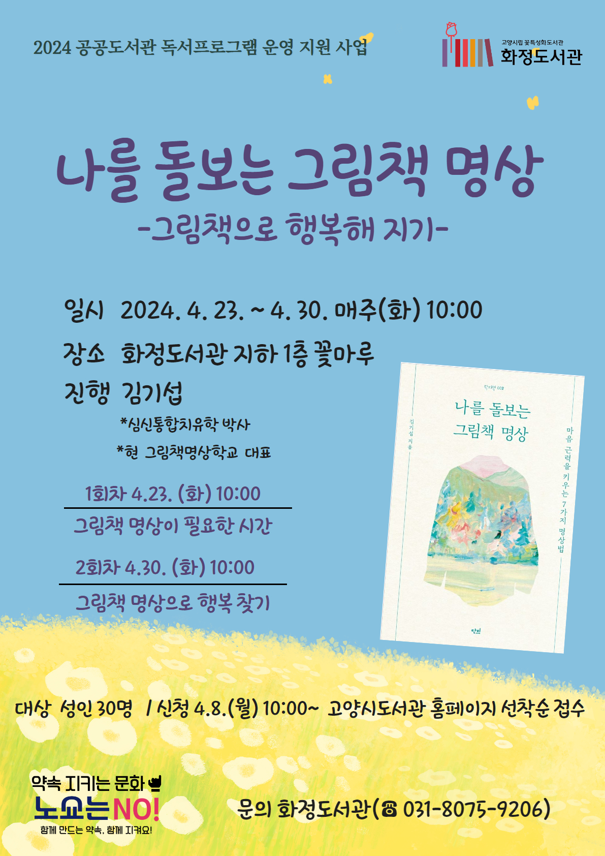 2024 공공도서관 독서프로그램 운영 지원 사업 나를 돌보는 그림책 명상 -그림책으로 행복해지기- 일시 2024.4.23.~4.30.매주(화)10시 장소 화정도서관 지하 1층 꽃마루 진행 김기섭