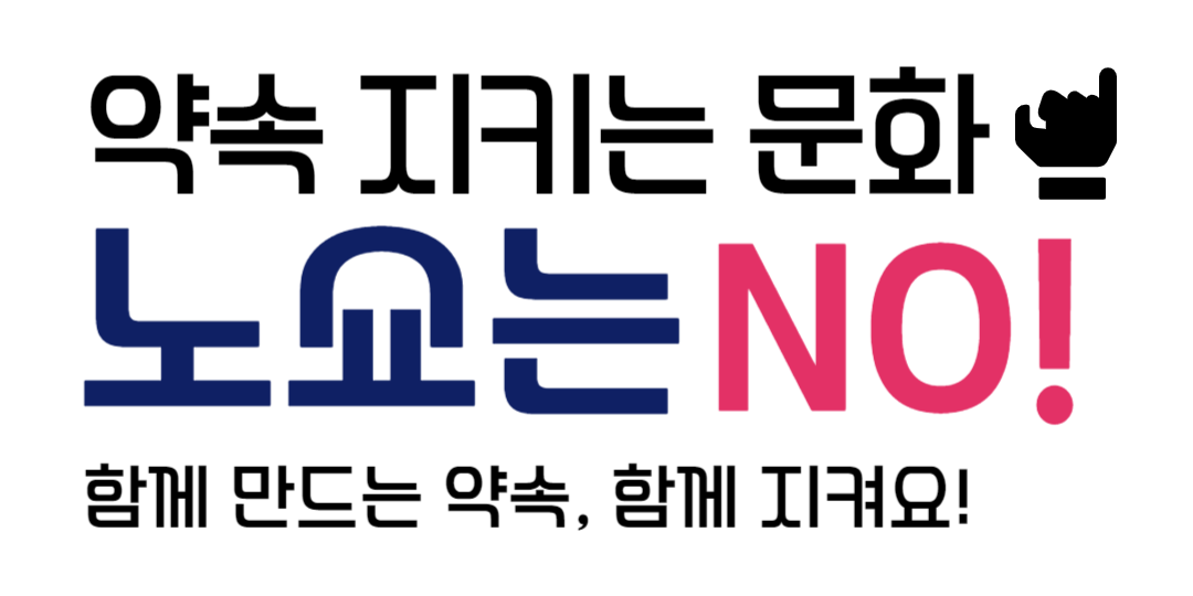 약속 지키는 문화! 노쇼는 NO! 함께 만드는 약속, 함께 지켜요!