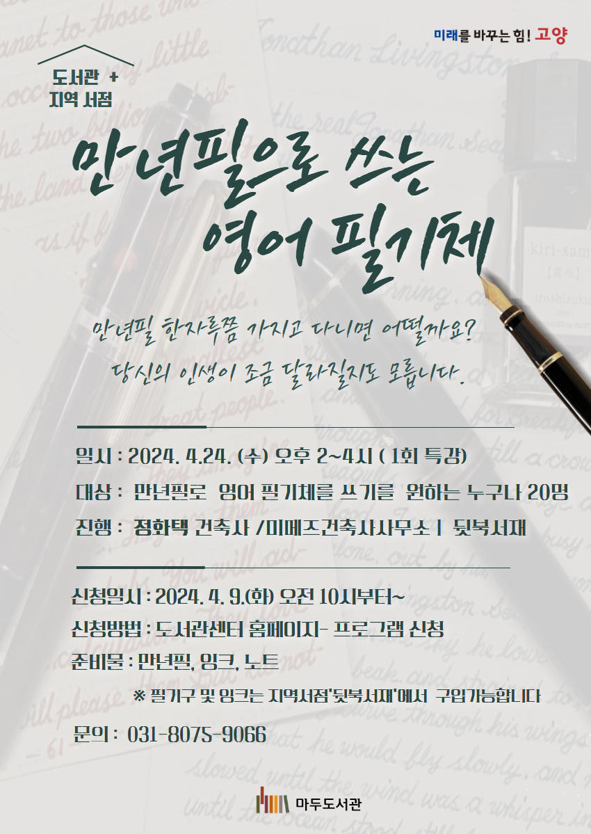 만년필로 쓰는 영어필기체 강사: 정화택 일시: 2024.4.24(수) 오후 2시~4시(1회특강) 대상: 마년필로 영어필기체 쓰리글 원하는 누구나 20명 진행: 정화택 건축사/미메즈건축사사무소 신청일시: 2024.4.9(화) 오전 10시부터 신청방법: 도서관센터 홈페이지-프로그램신청 준비물: 만년필, 잉크, 노트 문의: 031-8075-9066