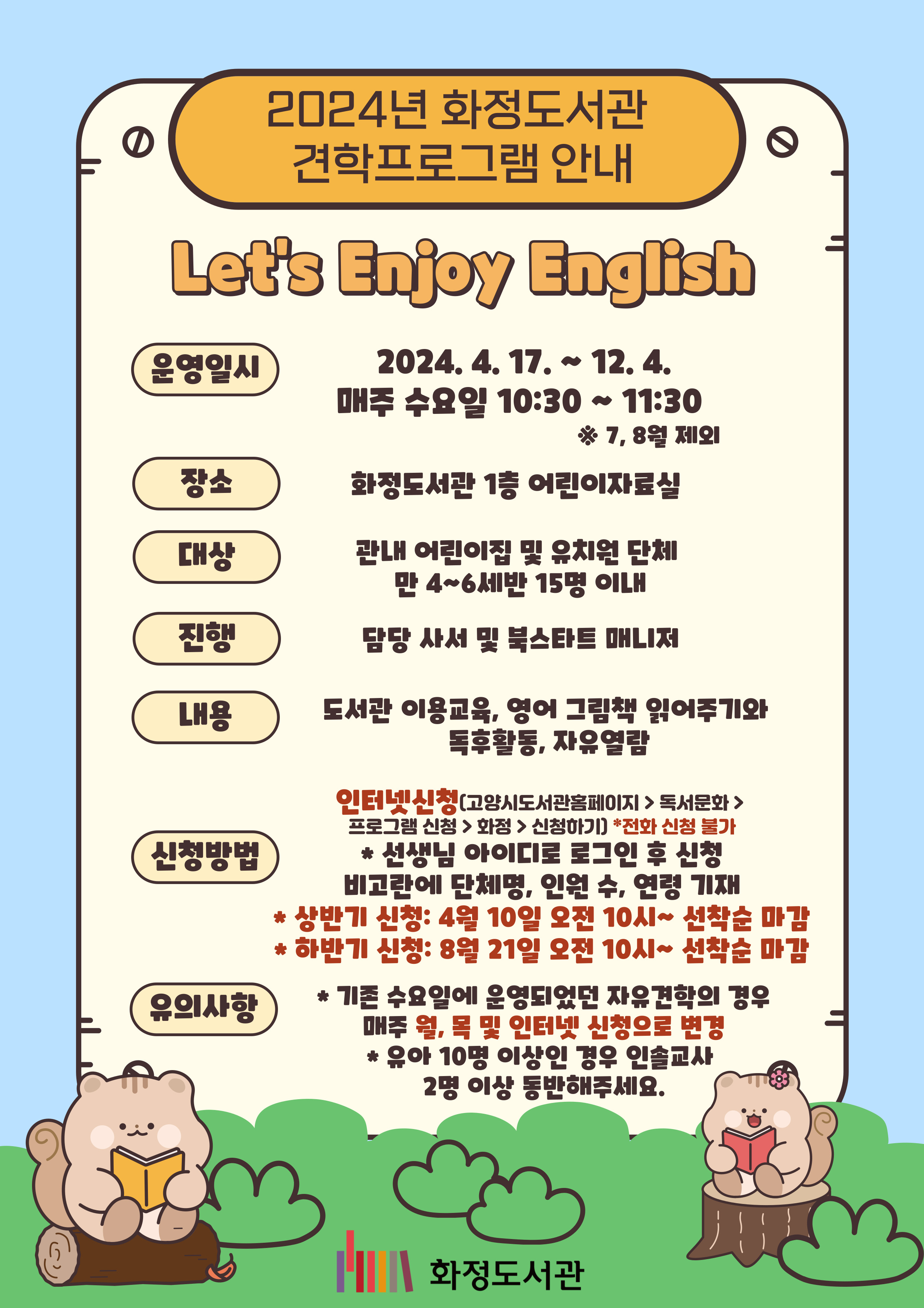 <도서관 견학 프로그램 신청 시 유의사항> 1) 선생님의 아이디로 신청(신청자 연령제한 없음) 2) 비고란에 유치원(어린이집)명, 인원, 연령 필수 기입 3) 한 기관당 월 최대 2회 신청 4) 견학 인원 10명 이상인 경우 인솔교사 2명 이상 동반 5) 전화신청 불가(홈페이지 신청만 가능)