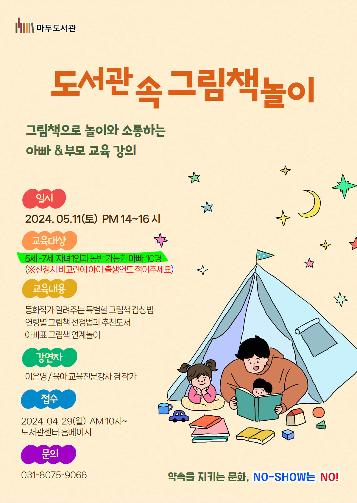 o 프로그램명: 아빠와 함께하는 도서관 속 그림책놀이 o 교육목표 : 가족뮤지컬 ‘비커밍맘’의 원작자이자 만3세-7세 아이들의 인성창작 그림작가로 활동하는 동화작가가 아빠도 아이도 행복해지는 하루 한 권 그림책 육아 처방전으로 아이와 소통하는 방법, 그림책놀이 및 감상법을 코칭하여 실전 육아 꿀팁을 알려준다. 우당탕탕 현실 속에서 좋은 아빠가 되면서 자기주도적인 아이로 자랄 수 있도록 아빠도, 아이도 성장하는 책육아를 실천한다 o 교육 내용 : - 동화책과 그림책의 차이 - 동화작가 알려주는 특별할 그림책 감상법 (그림책 속에 숨은 법칙) - 그림책을 재미있게 읽어주는 방법 소개 - 그림책테라피 (예시: 도서관 안에서 ‘아빠’라는 이름이 들어간 그림책을 빌려온다) # 아빠랑 있으면 행복해 # 우리 아빠가 최고야 # 나는 아빠를 사랑해요 등등 - 영유아 연령별 그림책 선정법 - 영유아 연령별 그림책 추천도서 - 잠자리 동화 활용법 # 엄마, 아빠랑 잘래요 - 아빠표 그림책 연계놀이 - 실전 : 우리집 동화책 읽어주기 - A. S. K 육아코칭 - Q & A