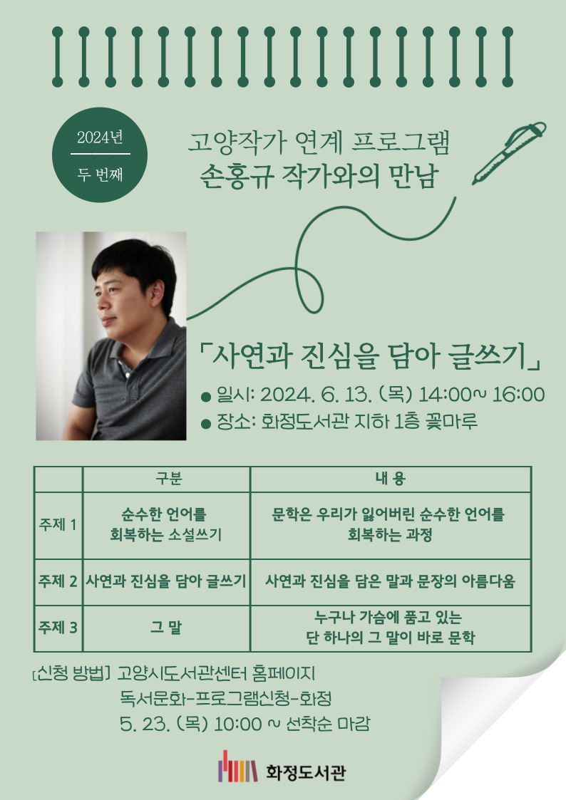 손홍규 작가와의 만남