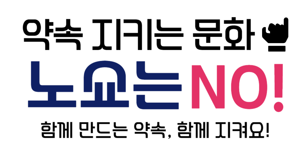 약속 지키는 문화 노쇼는 no! 함께 만드는 약속, 함께 지켜요!