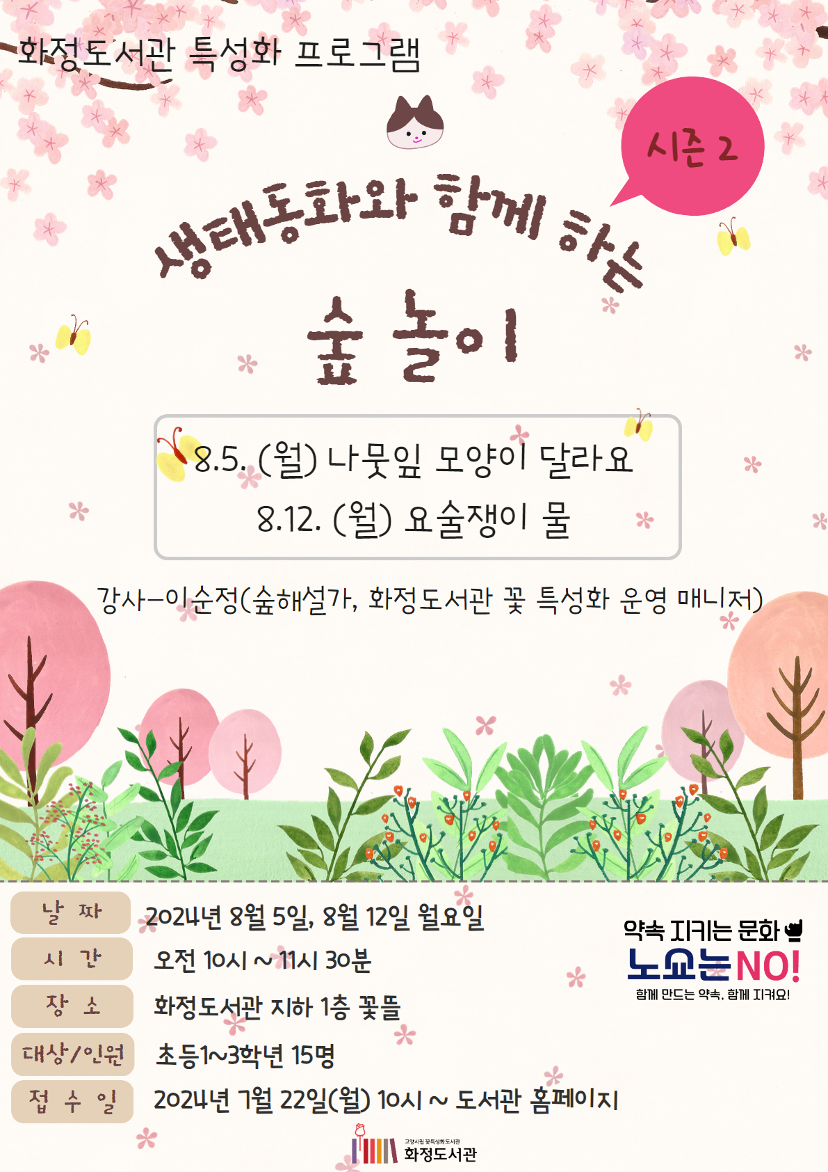 생태동화와 함께하는 숲놀이 시즌 2