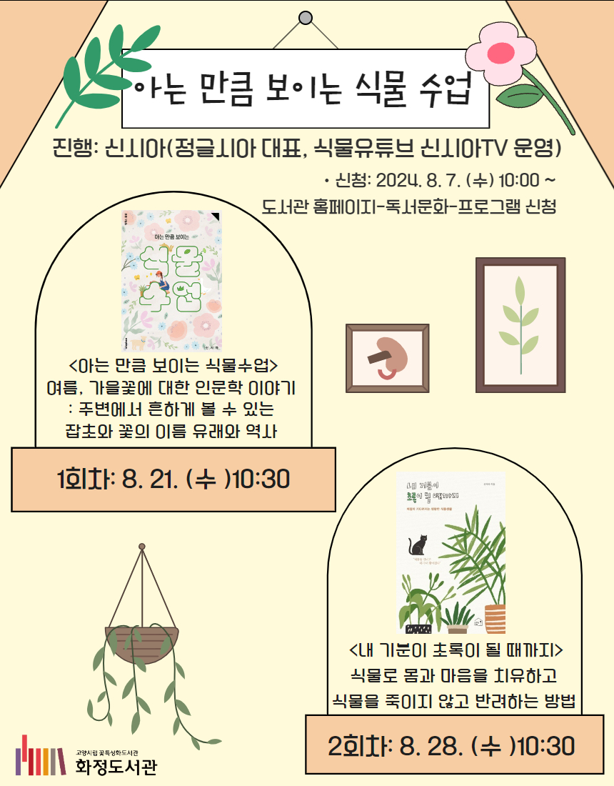 아는 만큼 보이는 식물수업