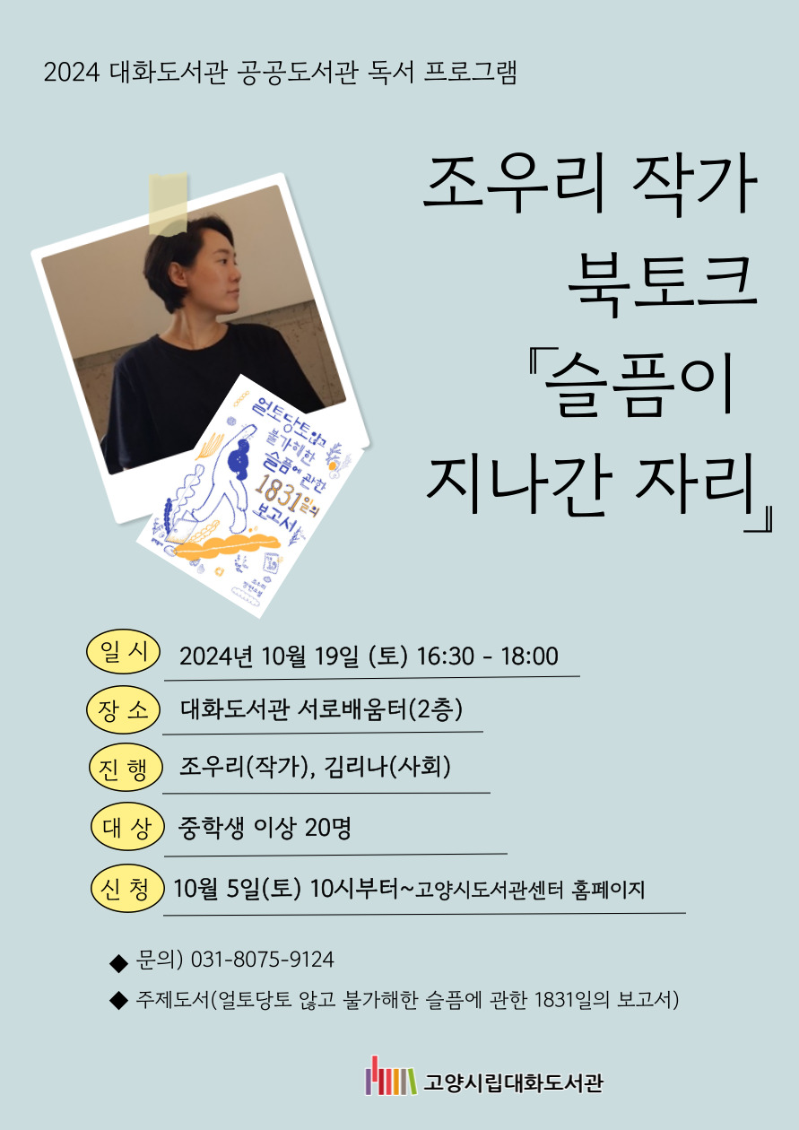 2024 공공도서관 독서프로그램 어반스케치로 대화도서관을 그리다 운영기간: 2024.5.2.~7.25. 매주 (목) 10:00~11:30(총12회) *6.6. 현충일 휴강 신청기간: 2024. 4.20(토) 10:00~ 고양시도서관센터 홈페이지 선착순 접수 신청대상: 고양시민(40세 이상) 15명 진행 : 임관오(강사) 운영장소: 대화도서관 서로배움터(2층) 등 문의전화 : 031-8075-9124 차시 날짜 주제 강의내용 1 5/2 ○ 도서관에 속한 (사물) 선 컨트롤 2 5/9 밑그림 없이 그리기 3 5/16 사물들을 다양한 각도에서 드로잉 4 5/23 원근의 기초 5 5/30 ○ 도서관에서 (공간) 원근의 확장과 공간 드로잉 6 6/13 단계별 채색법 7 6/20 공간 안에서 투시 8 6/27 자연물 드로잉 9 7/4 ○ 도서관을 바라보며 (건물과 풍경) 구도와 건물 드로잉 10 7/11 겉에서 안으로 그리기 11 7/18 도서관 그리기 1 12 7/25 도서관 그리기 2 ※ 상황에 따라 날짜 및 강의내용이 변경될 수 있습니다. ※ 준비물이 있습니다- 피그먼트펜(0.05mm 또는 0.1mm) 준비 : 피그먼트펜(0.05mm 또는 0.1mm) **채색재료 등은 첫 시간에 안내 예정 ★피그먼트펜은 필수 지참하셔야 합니다. 준비물은 도서관에서 제공해드리지 않습니다.(개별 준비)