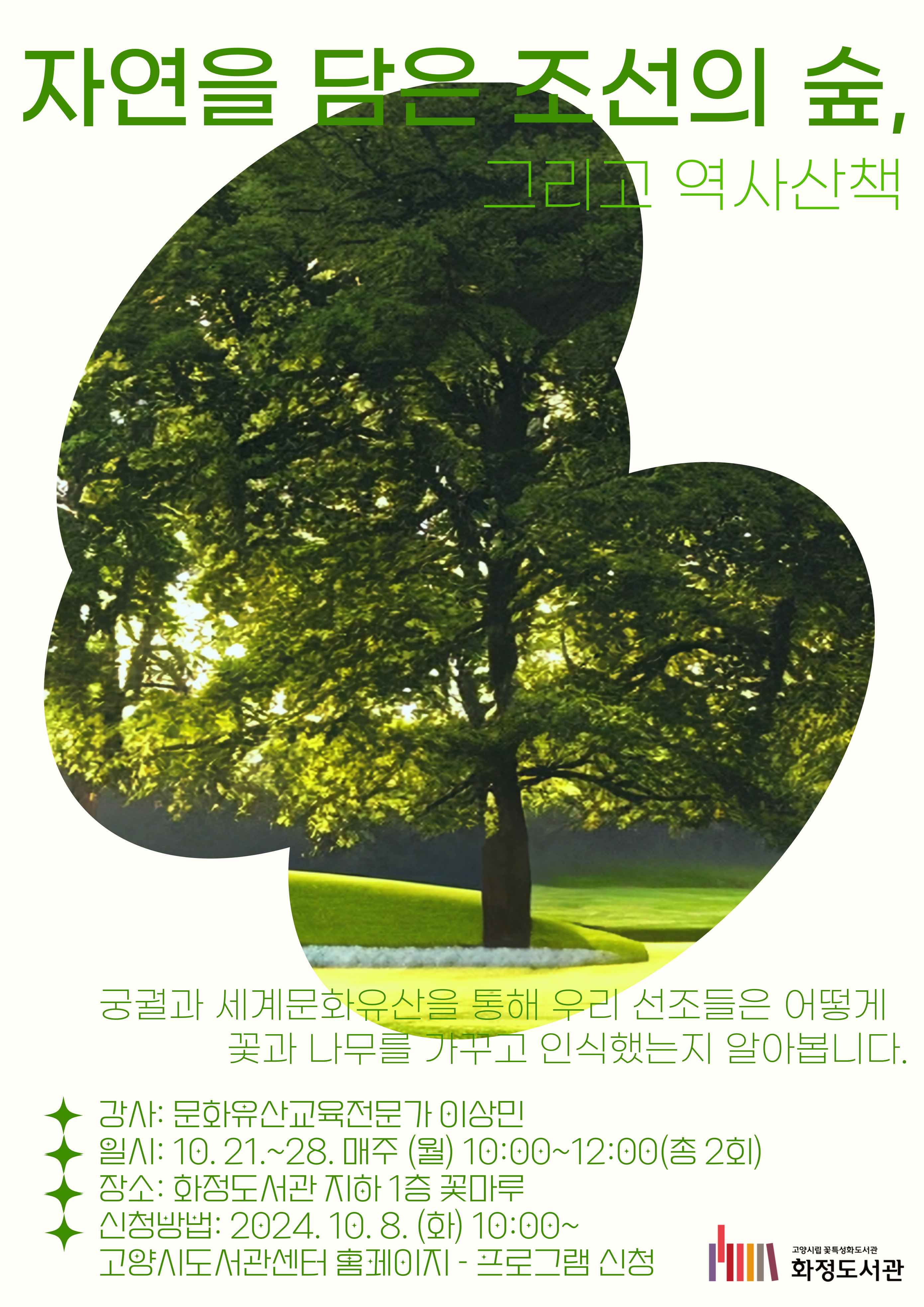 자연을 담은 조선의 숲, 그리고 역사산책