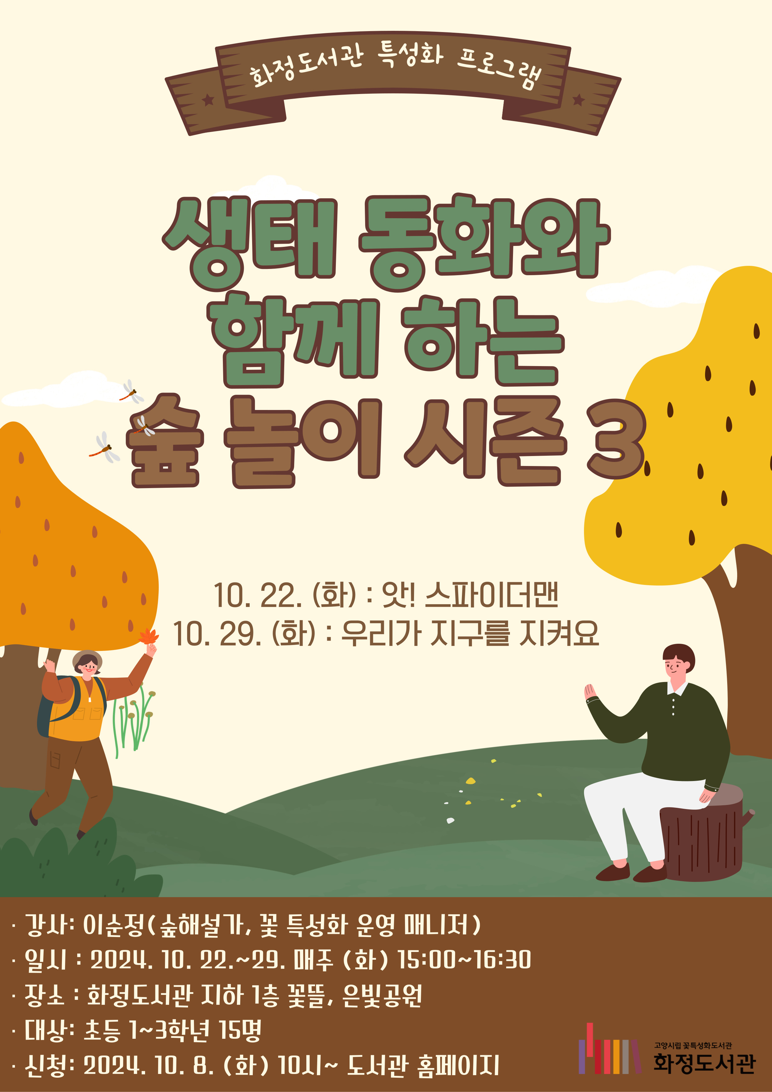 생태동화와 함께하는 숲놀이 시즌3