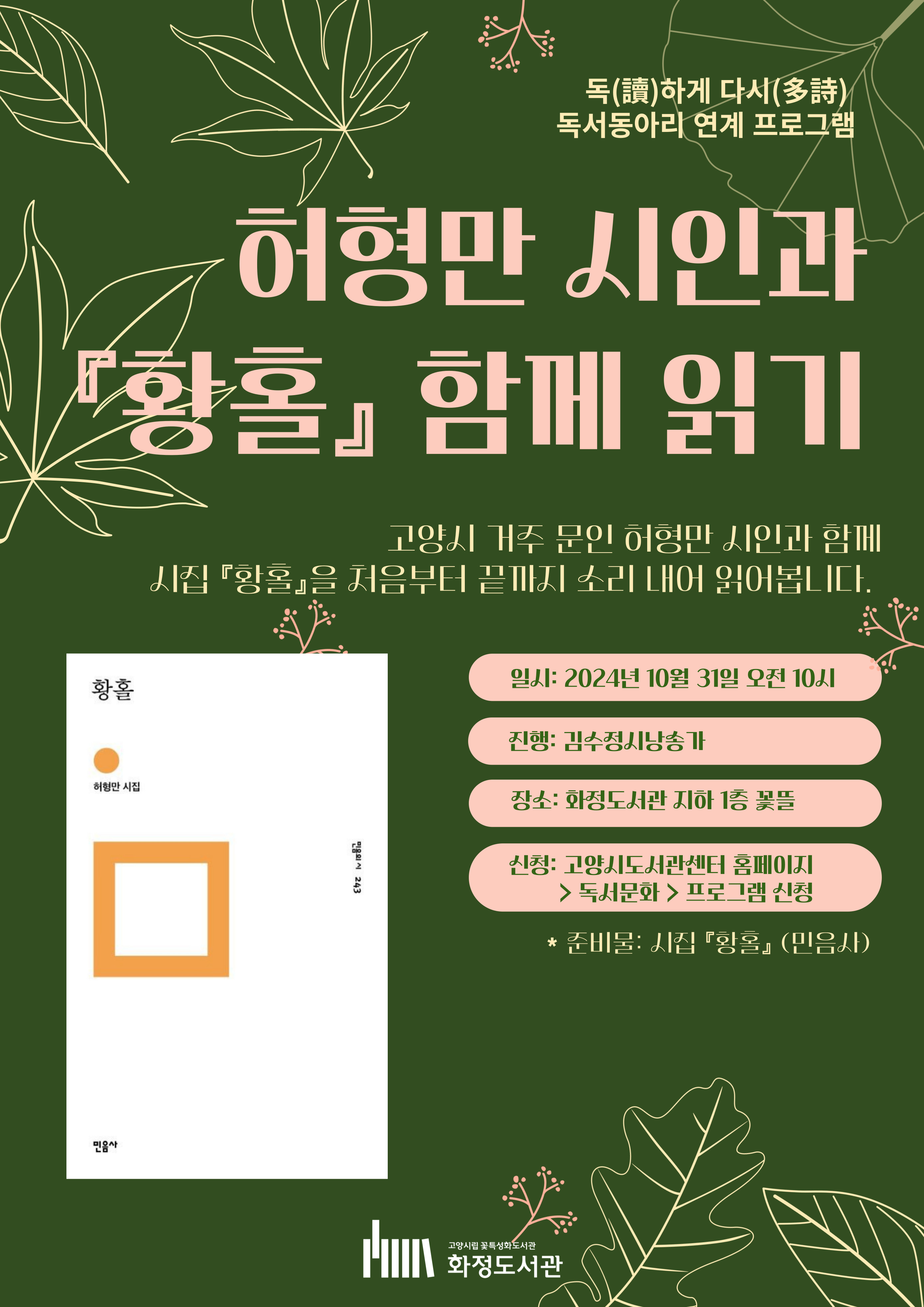 허형만시인과황홀함께읽기