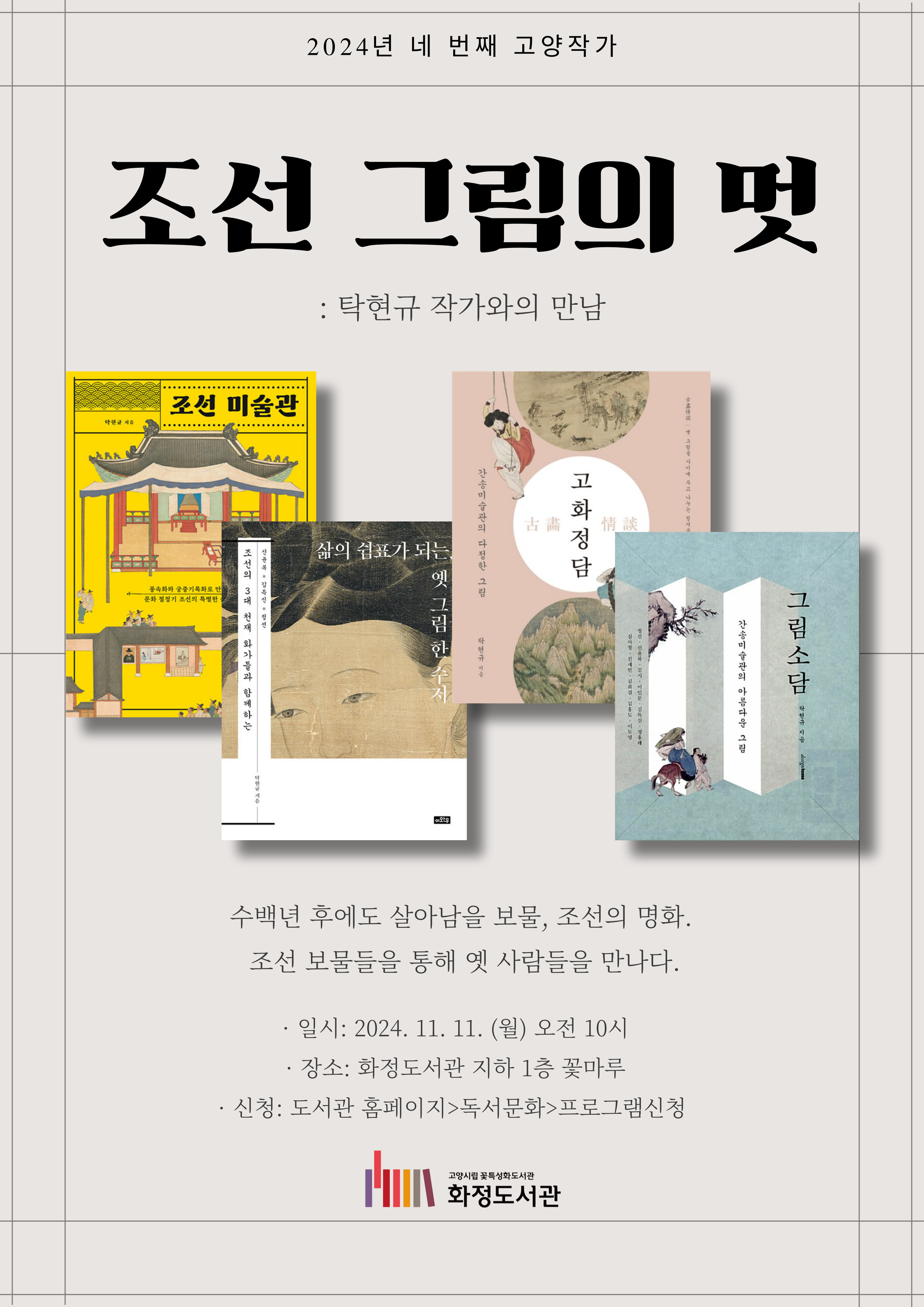 조선 그림의 멋