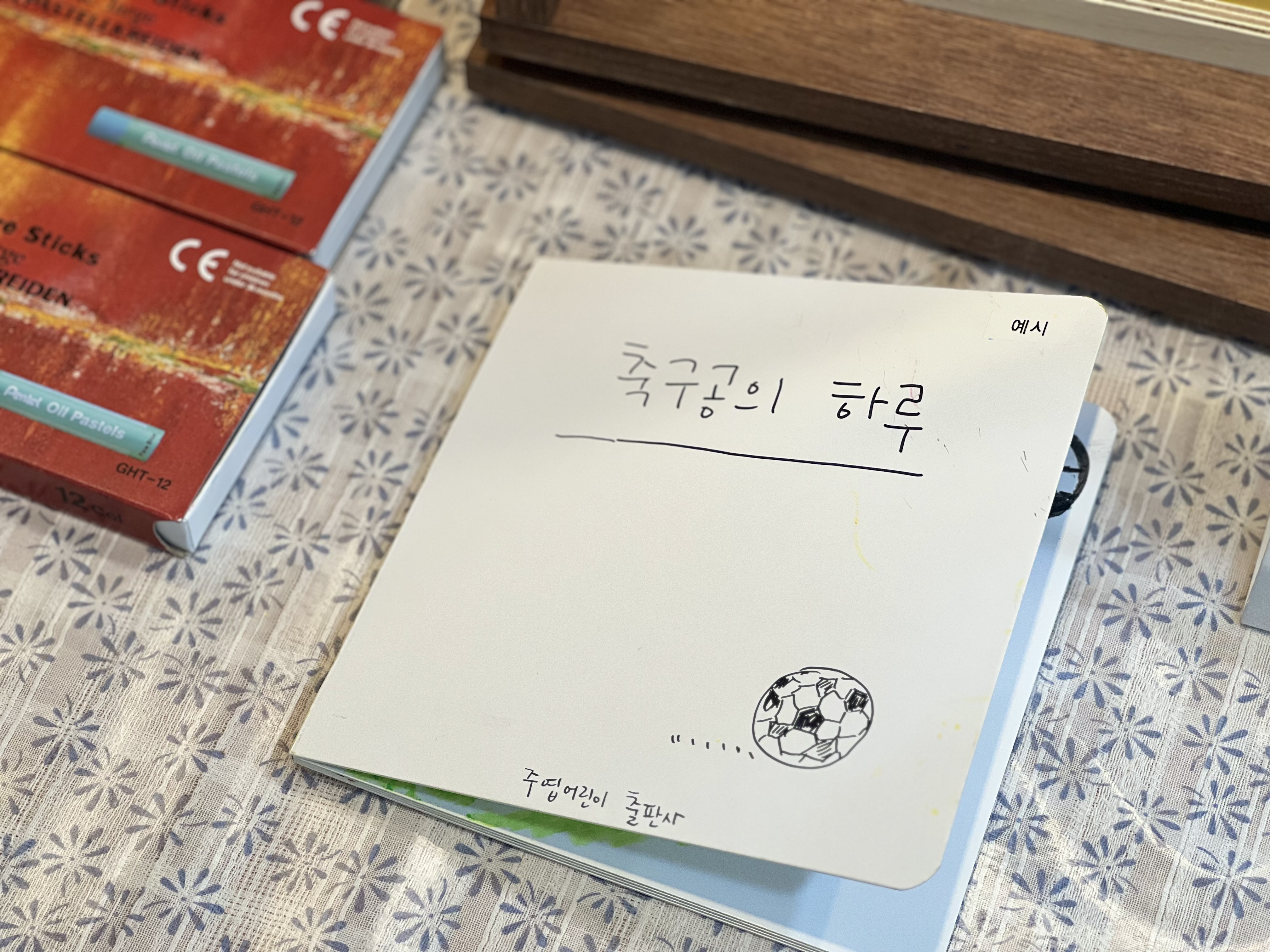 축구공의 하루 미니책 예시