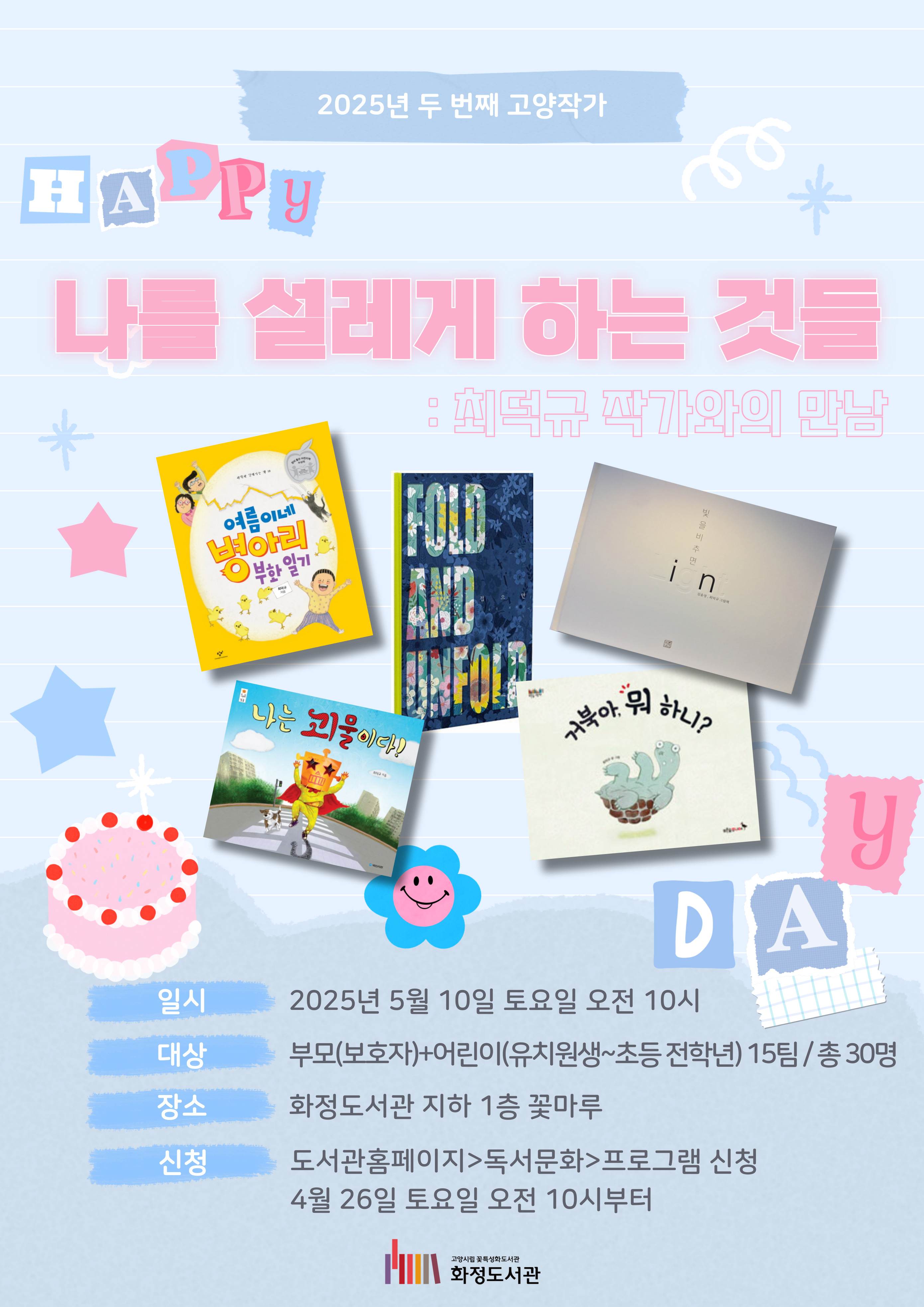나를 설레게 하는 것들: 최덕규 작가와의 만남