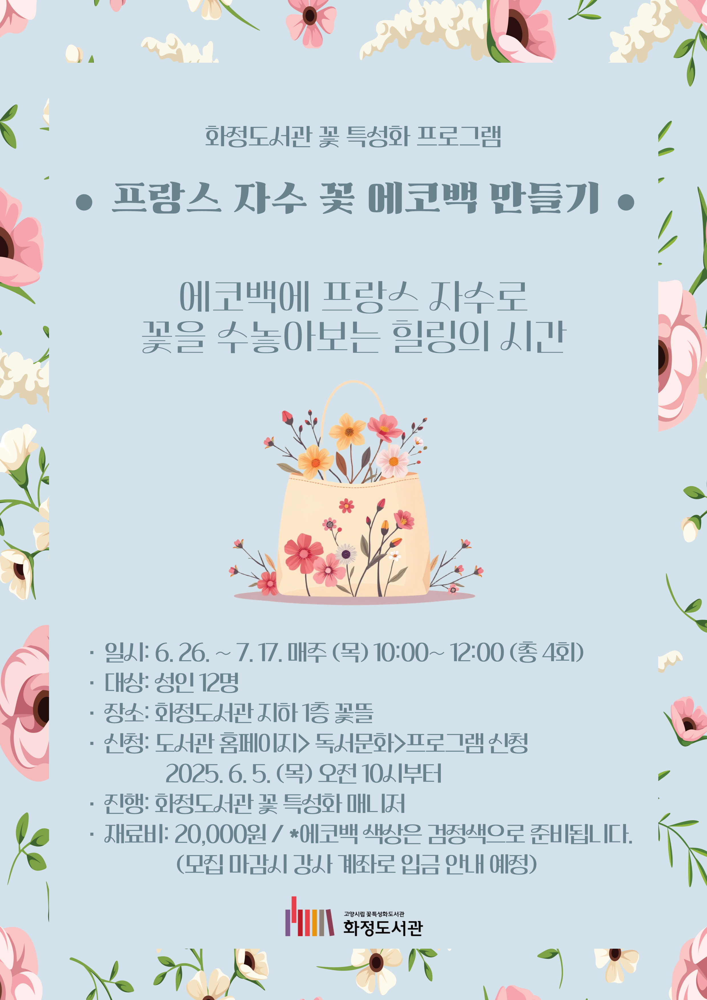 프랑스자수 꽃 에코백 만들기