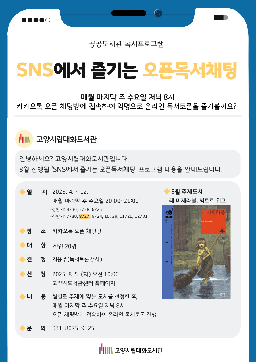 8월 온라인수업 SNS에서 즐기는 오픈독서채팅 안내문