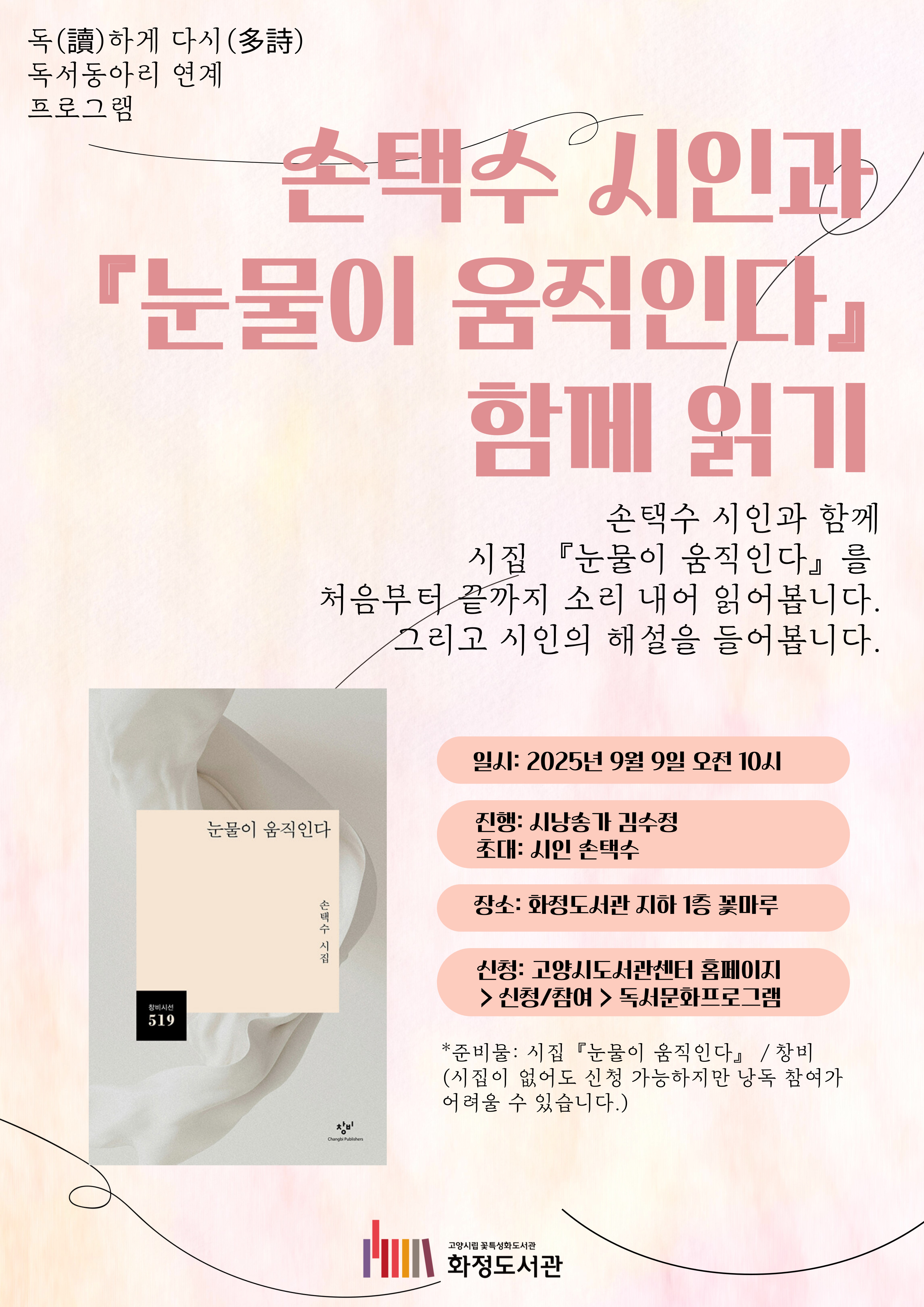 손택수 시인과 눈물이 움직인다 함께 읽기