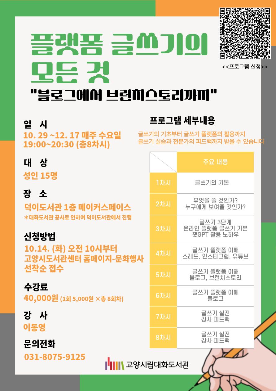 플랫폼 글쓰기의 모든 것 독서프로그램 안내 입니다.