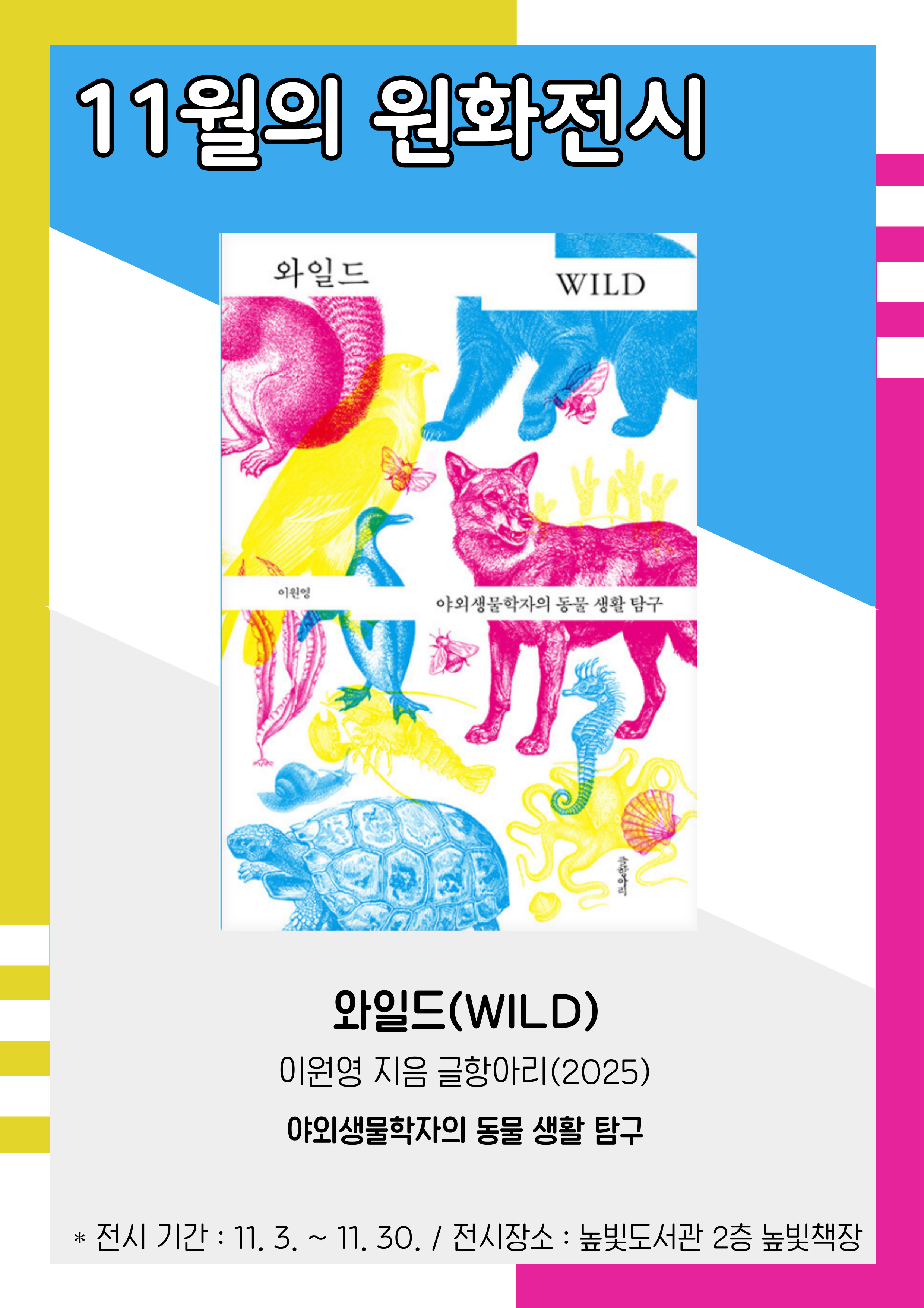 11월 원화전시, 와일드, 이원일 지음, 글항아리(2025),  전시기간: 11.3.~11.30., 전시장소 높빛도서관 2층 높빛책장