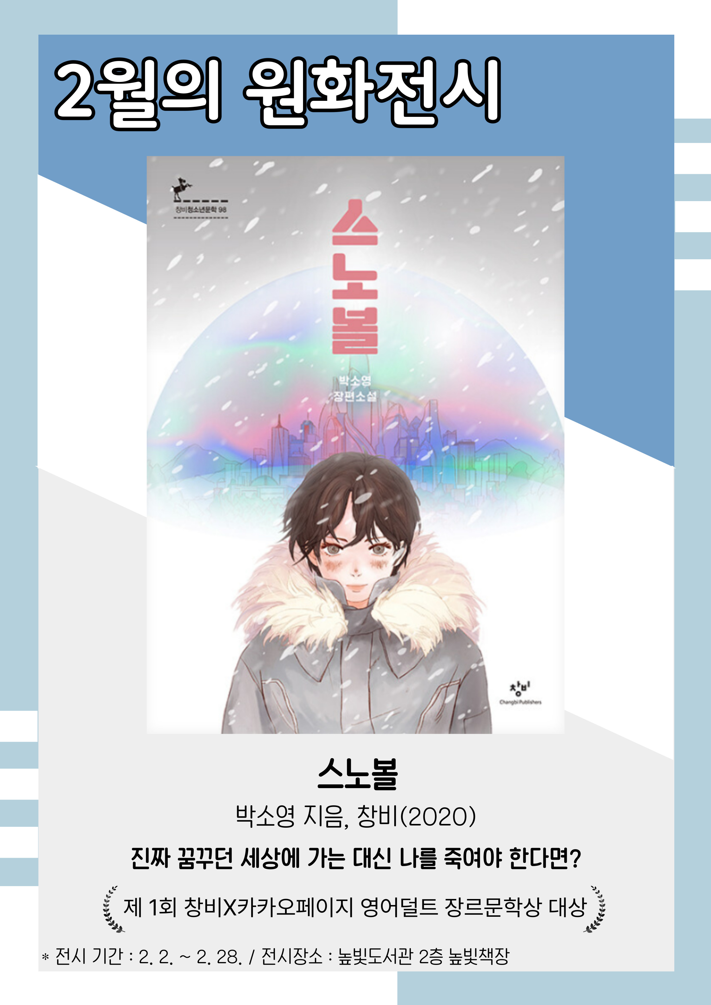 2월 원화전시, 스노볼, 박소영 지음, 창비, 2020 전시기간: 2.2.~2.28., 전시장소 높빛도서관 2층 높빛책장