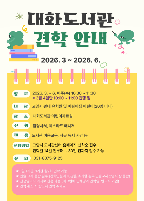 대화도서관 견학 안내