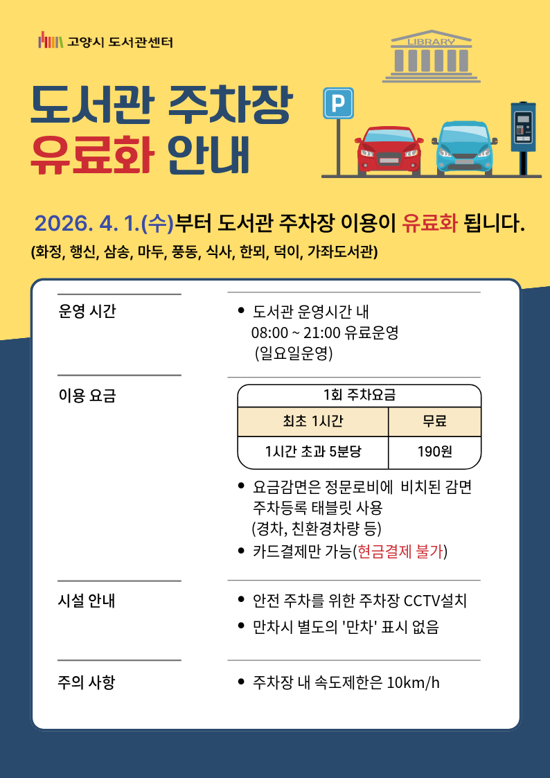 고양시 도서관 주차장 유료화 안내