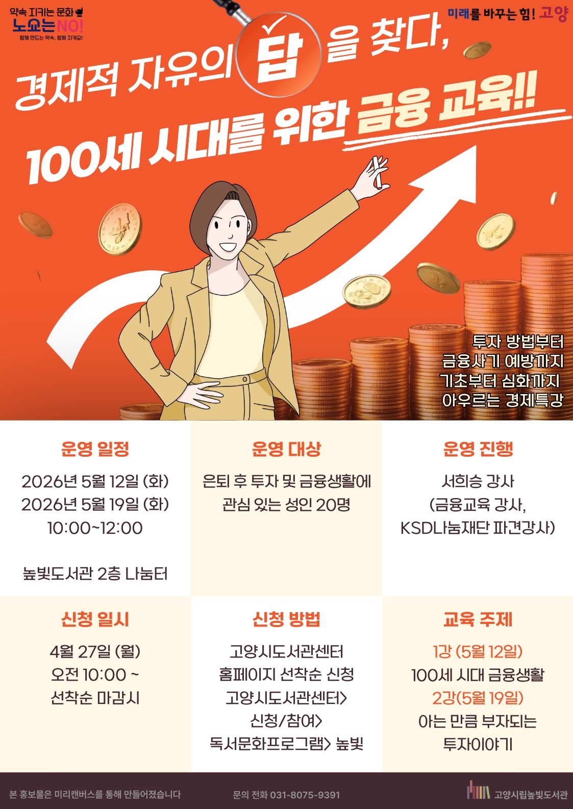 경제적 자유의 답을 찾다, 100세 시대를 위한 금융 교육!!  투자 방법부터 금융사기 예방까지 기초부터 심화까지 아우르는 경제특강  ◦ 운영 일정 : 2026년 5월 12일 (화), 2026년 5월 19일 (화) 10:00~12:00 ◦ 운영 장소 : 높빛도서관 2층 나눔터 ◦ 운영 대상 : 은퇴 후 투자 및 금융생활에 관심 있는 성인 20명 ◦ 운영 진행 : 서희승 강사 (금융교육 강사, KSDL나눔재단 파견강사) ◦ 신청 일시 : 4월 27일 (월) 오전 10:00 ~ 선착순 마감 시 ◦ 신청 방법 : 고양시도서관센터 홈페이지 선착순 신청 (신청/참여 > 독서문화프로그램 > 높빛) ◦ 교육 주제 · 1강 (5월 12일) : 100세 시대 금융생활 · 2강 (5월 19일) : 아는 만큼 부자되는 투자이야기 ◦ 문의 전화 : 031-8075-9391  고양시립높빛도서관