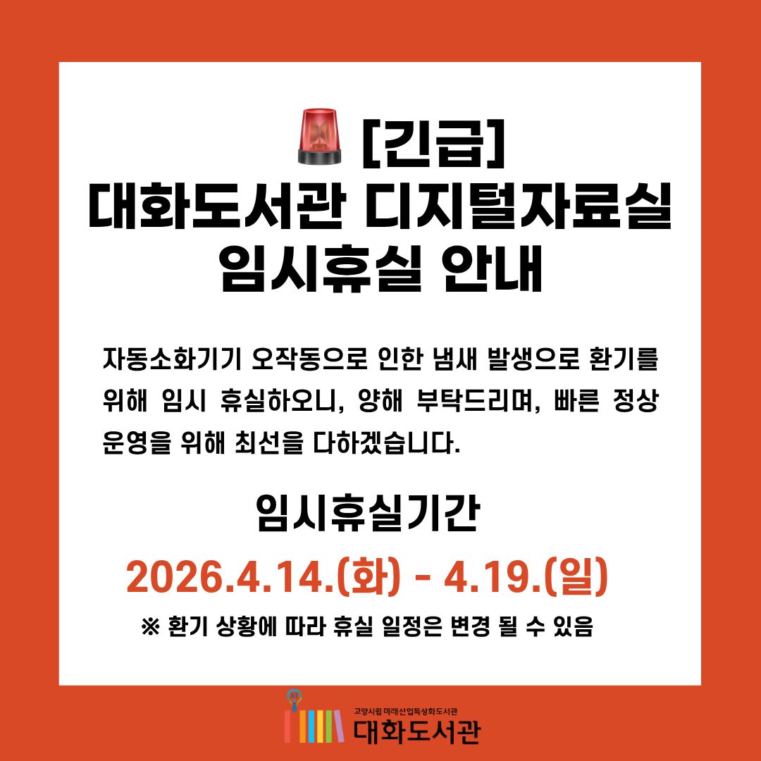 [긴급] 대화도서관 디지털자료실 임시휴실 안내  자동소화기기 오작동으로 인한 냄새 발생으로 환기를 위해 임시 휴실하오니, 양해 부탁드리며, 빠른 정상 운영을 위해 최선을 다하겠습니다.  임시휴실기간 2026.4.14.(화) - 4.19.(일) ※ 환기 상황에 따라 휴실 일정은 변경 될 수 있음  고양시립 미래산업특성화도서관 대화도서관