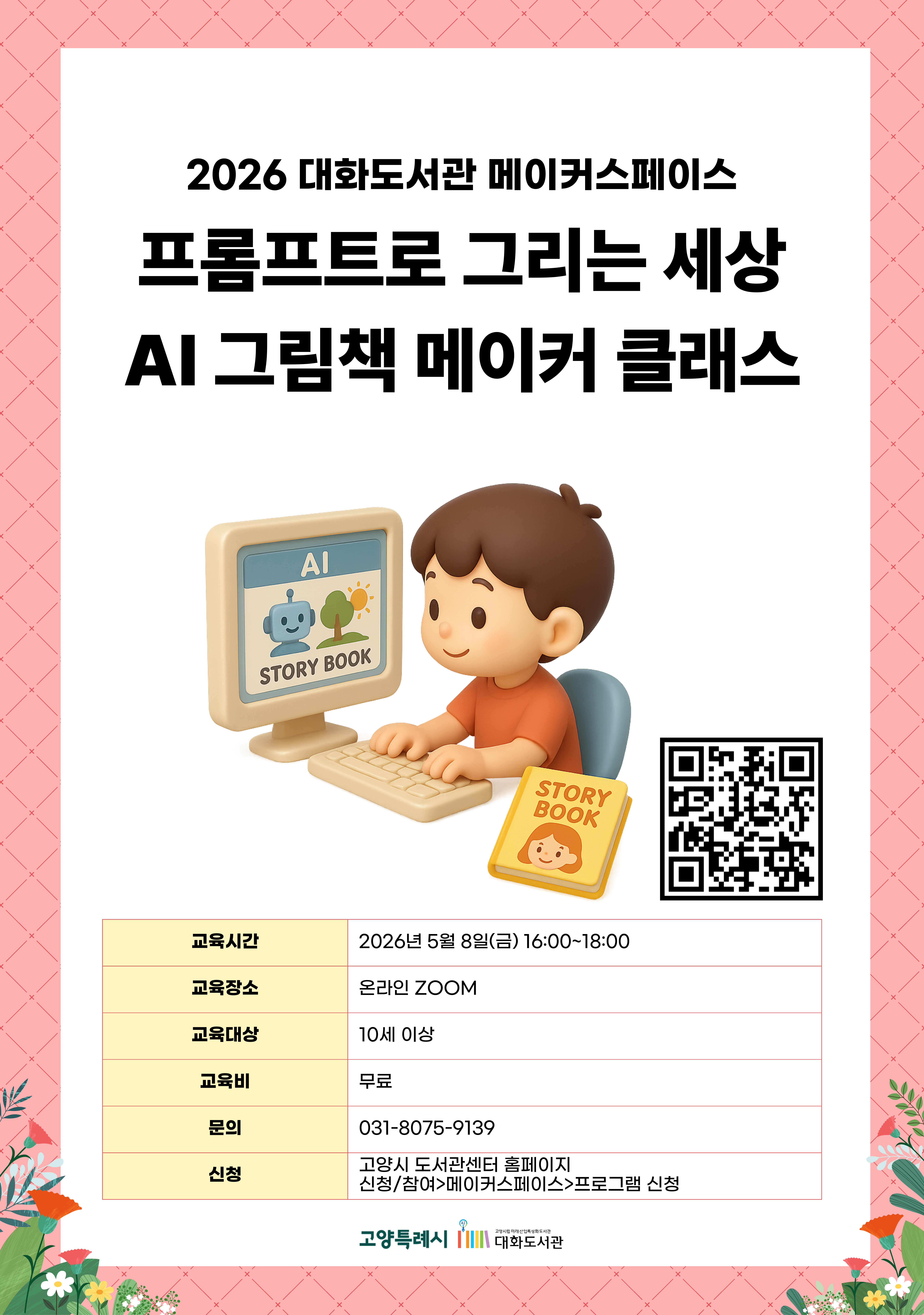 2026 대화도서관 메이커스페이스  프롬프트로 그리는 세상 AI 그림책 메이커 클래스  신청페이지 바로가기QR코드  · 교육시간 : 2026년 5월 8일(금) 16:00~18:00 · 교육장소 : 온라인 ZOOM · 교육대상 : 10세 이상 · 교육비 : 무료 · 문의 : 031-8075-9139 · 신청 : 고양시 도서관센터 홈페이지 신청/참여 > 메이커스페이스 > 프로그램 신청  고양특례시 고양시립미래산업특성화도서관 대화도서관