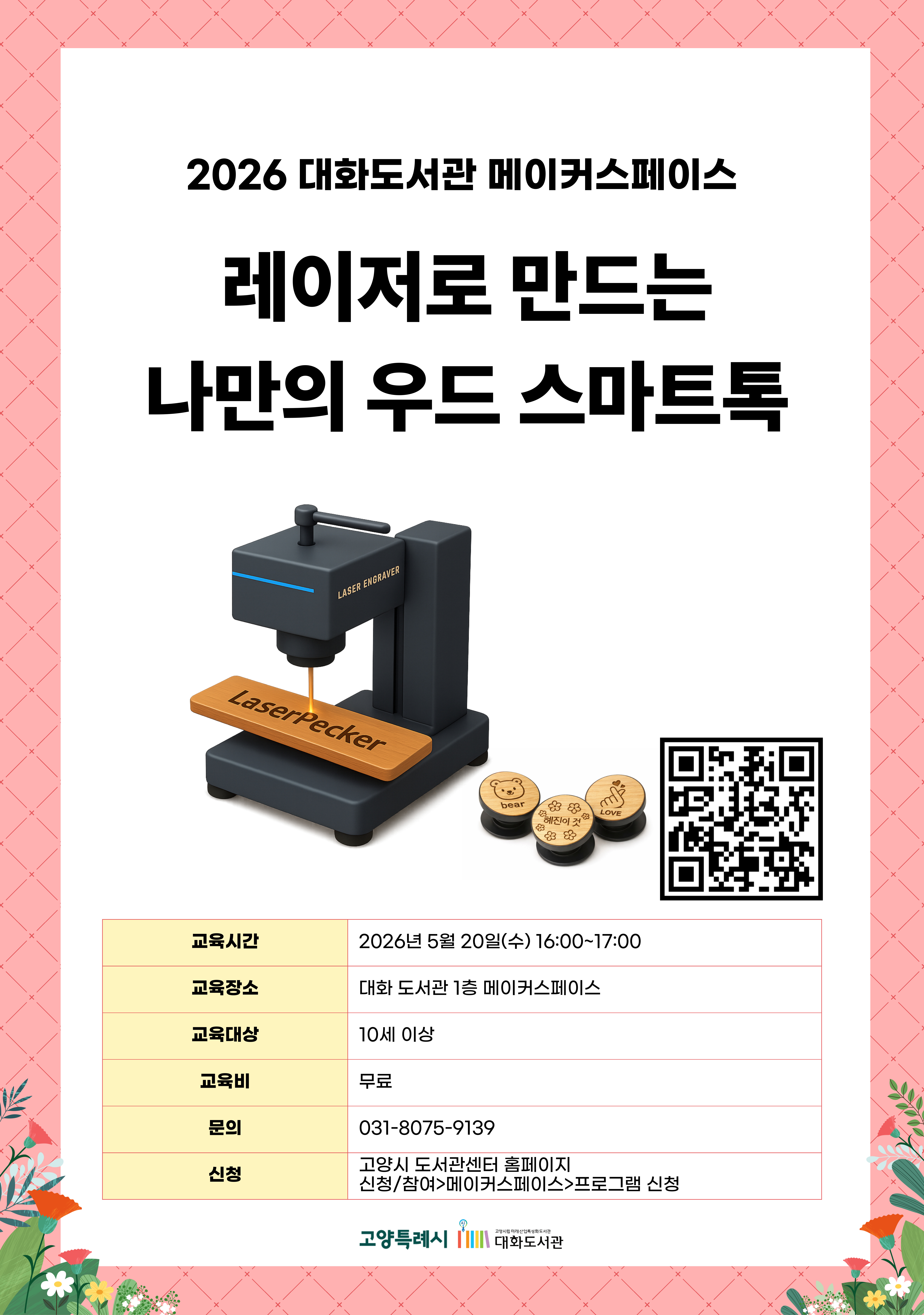 2026 대화도서관 메이커스페이스  레이저로 만드는 나만의 우드 스마트톡  신청페이지 바로가기QR코드  · 교육시간 : 2026년 5월 20일(수) 16:00~17:00 · 교육장소 : 대화 도서관 1층 메이커스페이스 · 교육대상 : 10세 이상 · 교육비 : 무료 · 문의 : 031-8075-9139 · 신청 : 고양시 도서관센터 홈페이지 신청/참여 > 메이커스페이스 > 프로그램 신청  고양특례시 고양시립미래산업특성화도서관 대화도서관