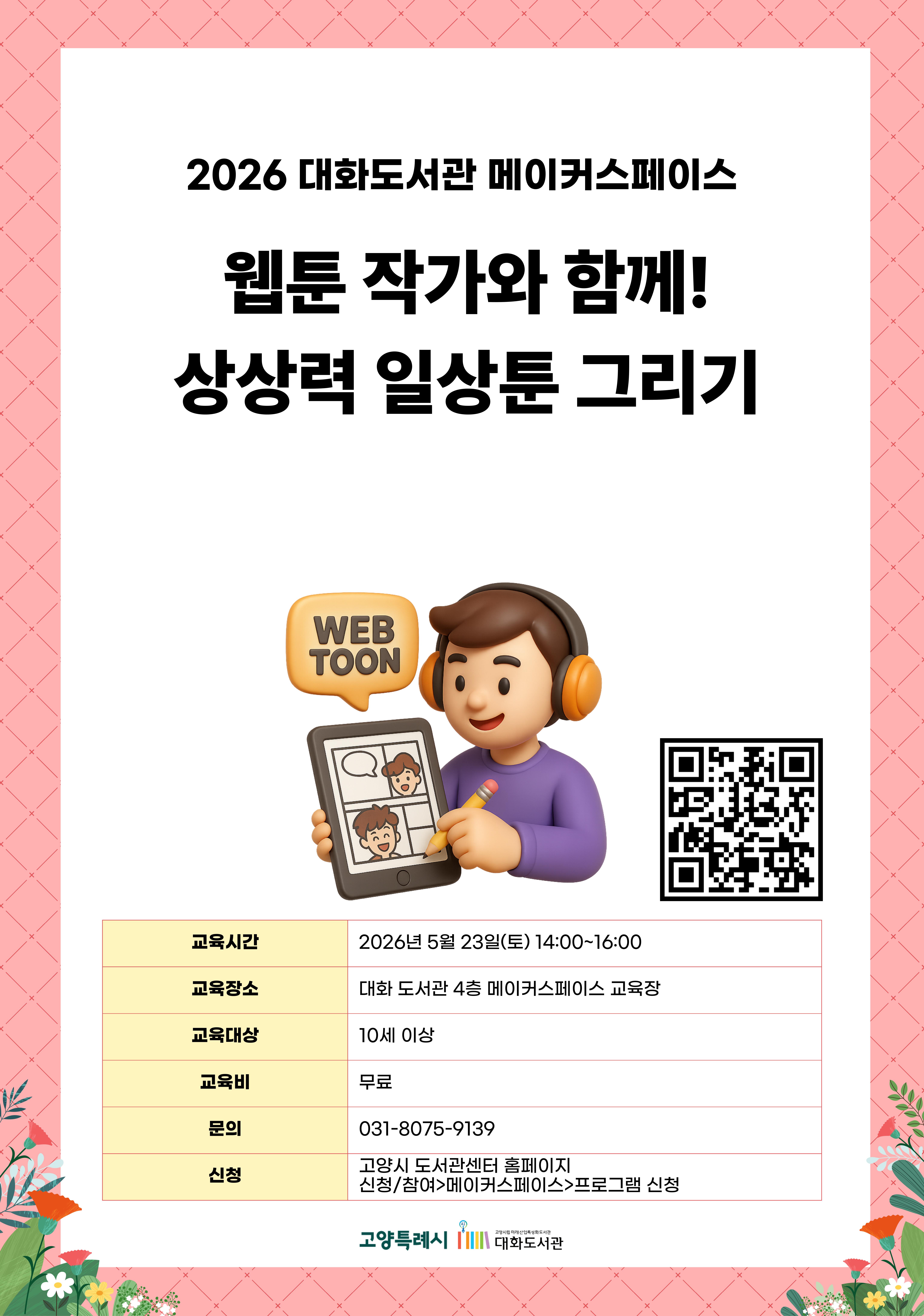 2026 대화도서관 메이커스페이스  웹툰 작가와 함께! 상상력 일상툰 그리기  신청페이지 바로가기QR코드  · 교육시간 : 2026년 5월 23일(토) 14:00~16:00 · 교육장소 : 대화 도서관 4층 메이커스페이스 교육장 · 교육대상 : 10세 이상 · 교육비 : 무료 · 문의 : 031-8075-9139 · 신청 : 고양시 도서관센터 홈페이지 신청/참여 > 메이커스페이스 > 프로그램 신청  고양특례시 고양시립미래산업특성화도서관 대화도서관