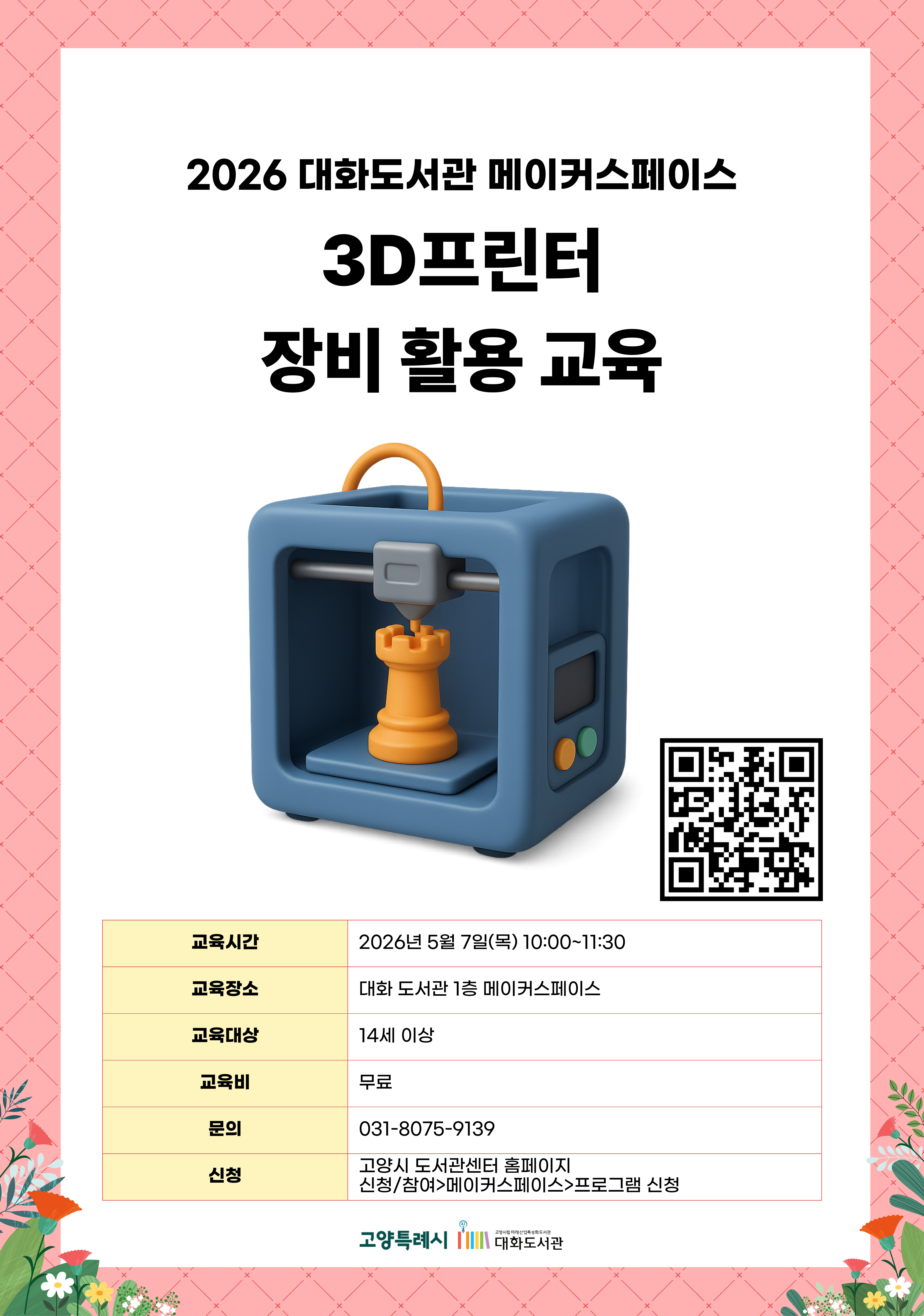 2026 대화도서관 메이커스페이스  3D프린터 장비 활용 교육  신청페이지 바로가기QR코드  · 교육시간 : 2026년 5월 7일(목) 10:00~11:30 · 교육장소 : 대화 도서관 1층 메이커스페이스 · 교육대상 : 14세 이상 · 교육비 : 무료 · 문의 : 031-8075-9139 · 신청 : 고양시 도서관센터 홈페이지 신청/참여 > 메이커스페이스 > 프로그램 신청  고양특례시 고양시립미래산업특성화도서관 대화도서관