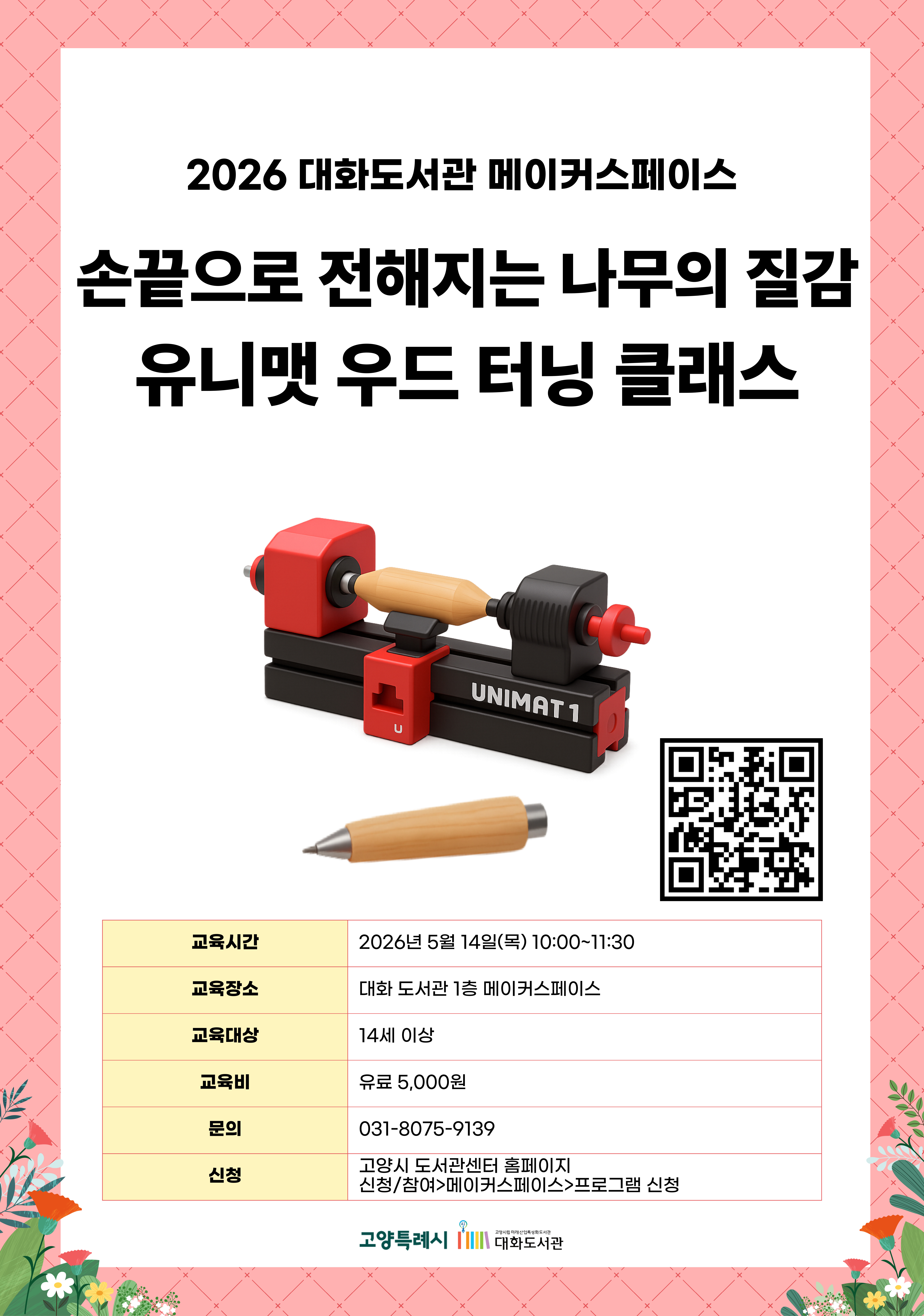 2026 대화도서관 메이커스페이스  손끝으로 전해지는 나무의 질감 유니맷 우드 터닝 클래스  신청페이지 바로가기QR코드  · 교육시간 : 2026년 5월 14일(목) 10:00~11:30 · 교육장소 : 대화 도서관 1층 메이커스페이스 · 교육대상 : 14세 이상 · 교육비 : 유료 5,000원 · 문의 : 031-8075-9139 · 신청 : 고양시 도서관센터 홈페이지 신청/참여 > 메이커스페이스 > 프로그램 신청  고양특례시 고양시립미래산업특성화도서관 대화도서관