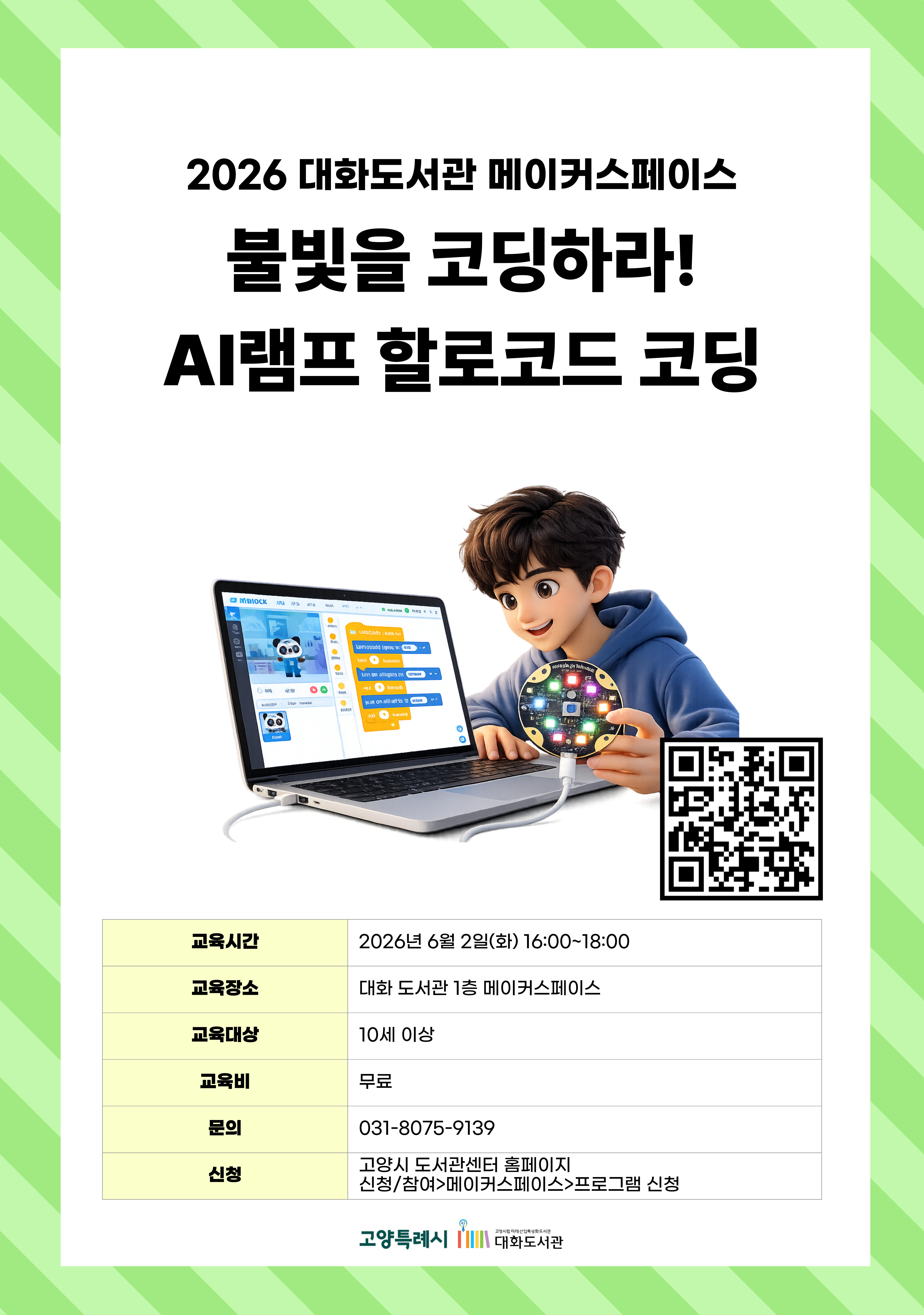 불빛을 코딩하라! AI램프 할로코드 코딩 강의기간 : 2026.06.02 (1일) 화 16:00 ~ 18:00 참여대상 : 10세 이상  장소 : 대화도서관 1층 메이커스페이스