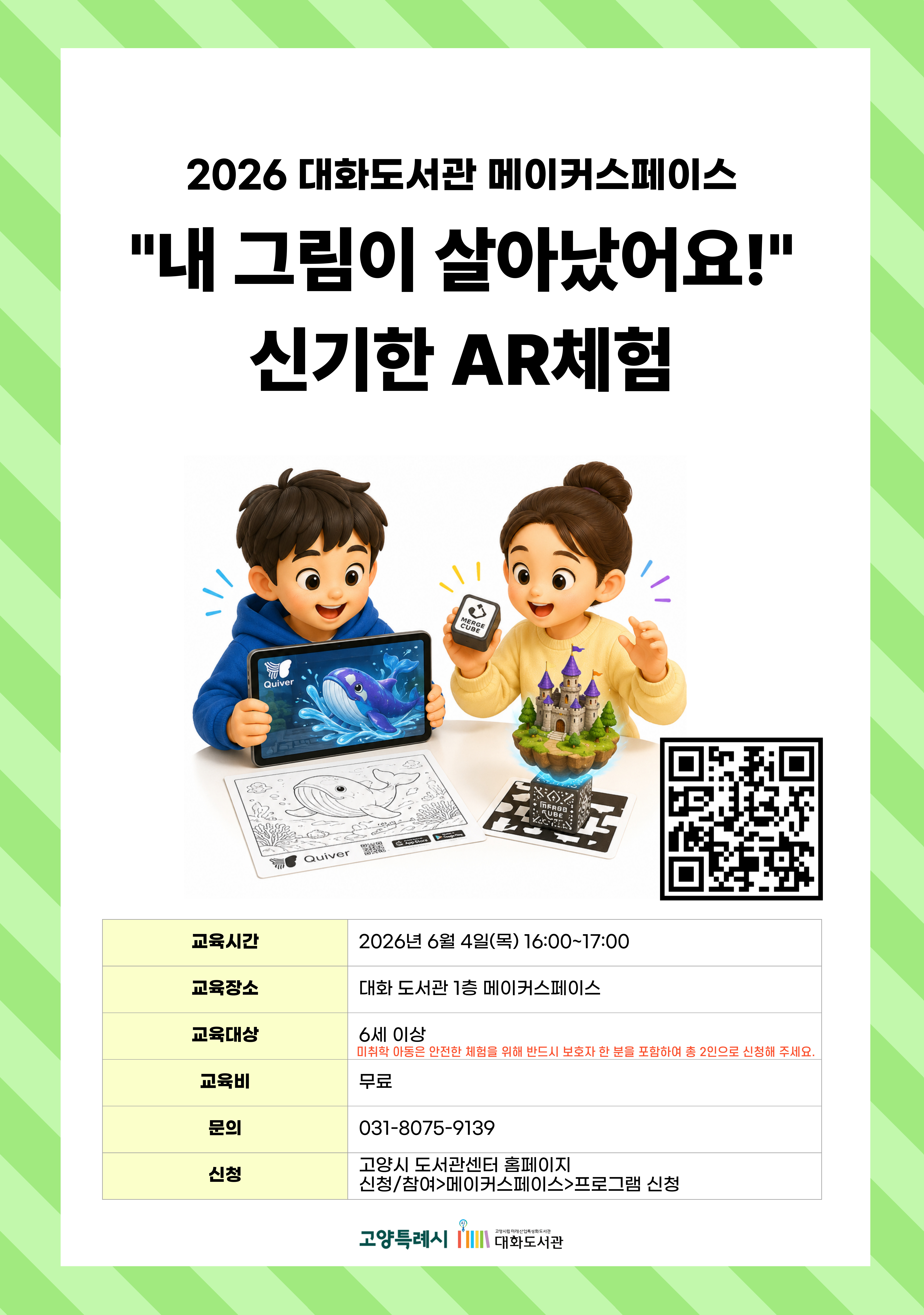 "내 그림이 살아났어요!" 신기한 AR체험 강의기간 : 2026.06.04 (1일) 목 16:00 ~ 17:00 참여대상 : 6세 이상  장소 : 대화도서관 1층 메이커스페이스