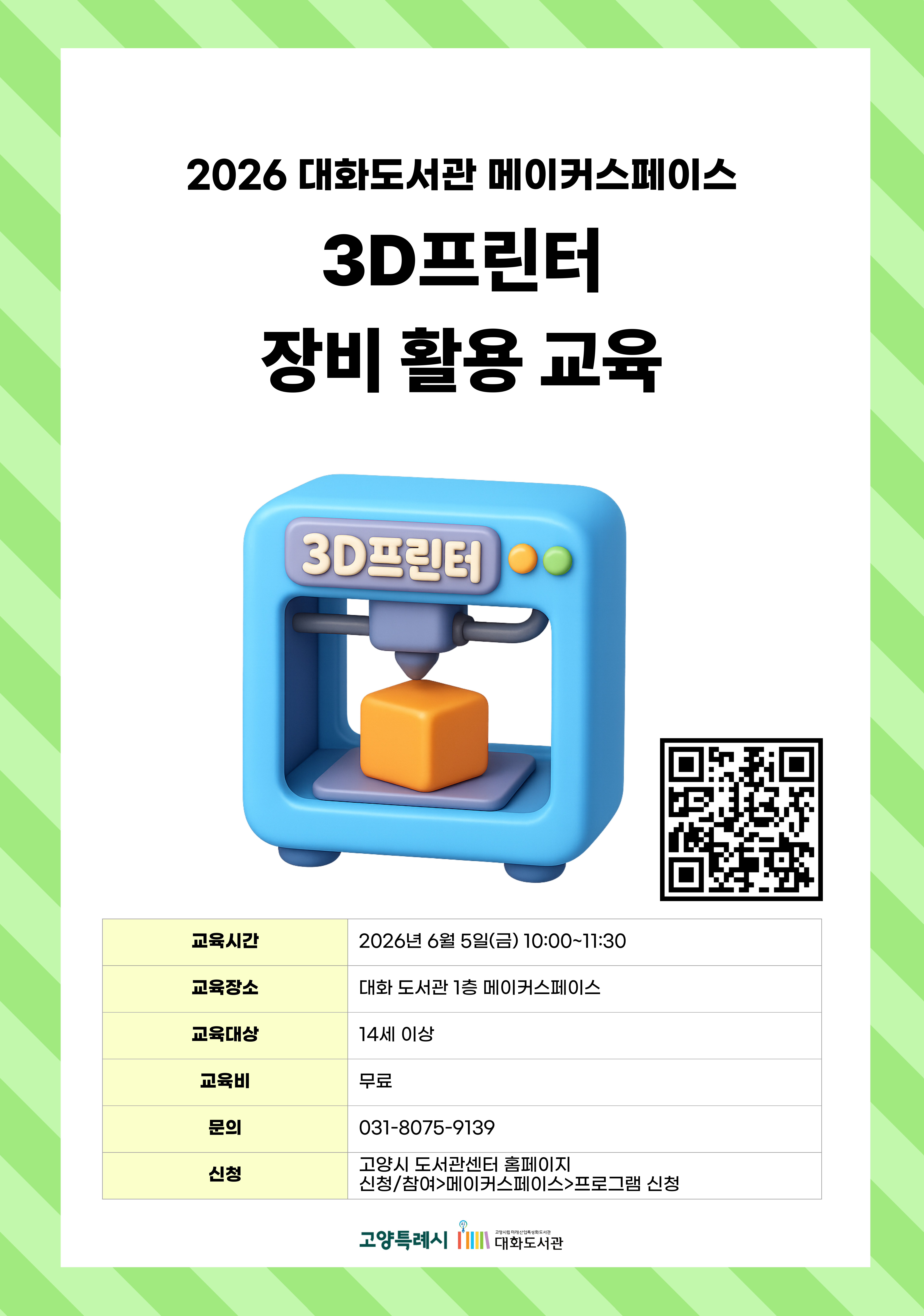 3D프린터 장비 활용 교육 강의기간 : 2026.06.05 (1일) 금 10:00 ~ 11:30 참여대상 : 14세 이상  장소 : 대화도서관 1층 메이커스페이스