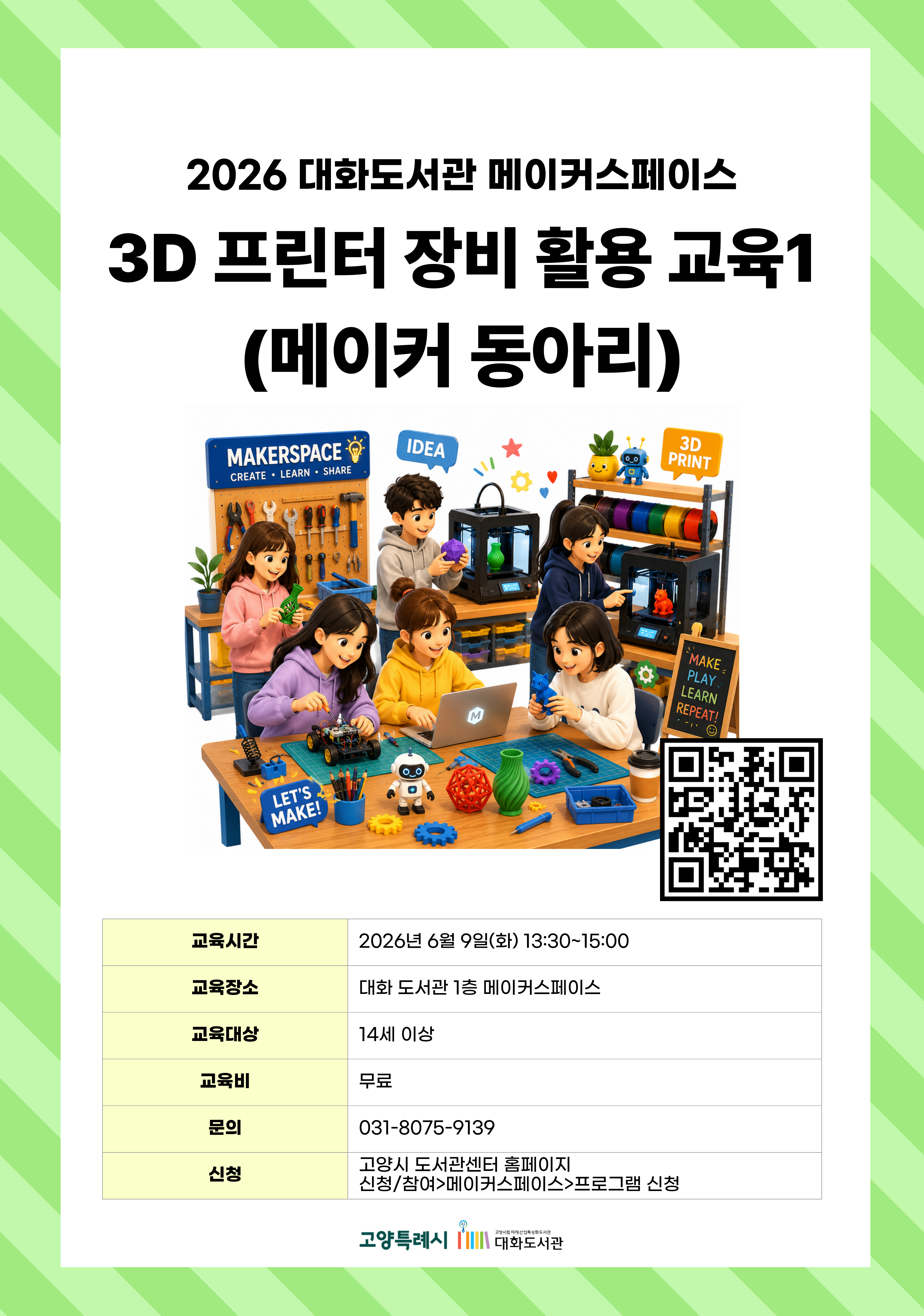 3D프린터 장비 활용 교육1 (메이커 동아리) 강의기간 : 2026.06.09 (1일) 화 13:30 ~ 15:00 참여대상 : 2026 3D메이커 동아리 회원  장소 : 대화도서관 1층 메이커스페이스