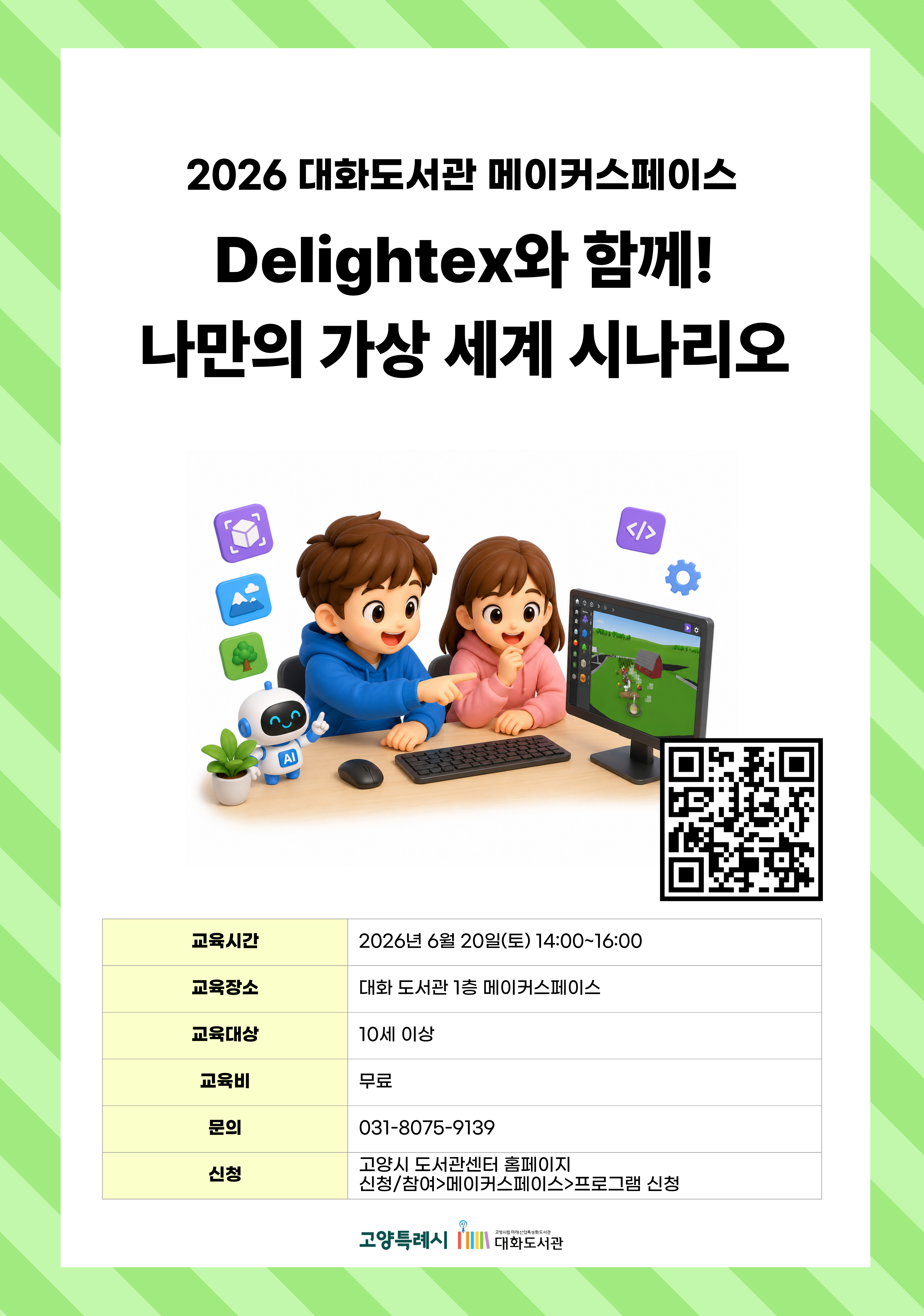 Delightex와 함께! 나만의 가상 세계 시나리오 강의기간 : 2026.06.20 (1일) 토 14:00 ~ 16:00 참여대상 : 10세 이상  장소 : 대화도서관 1층 메이커스페이스